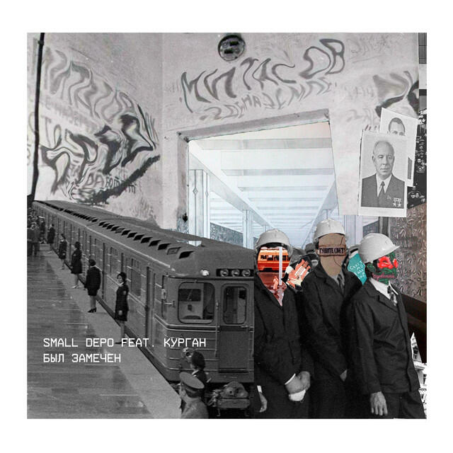 Релиз Был замечен