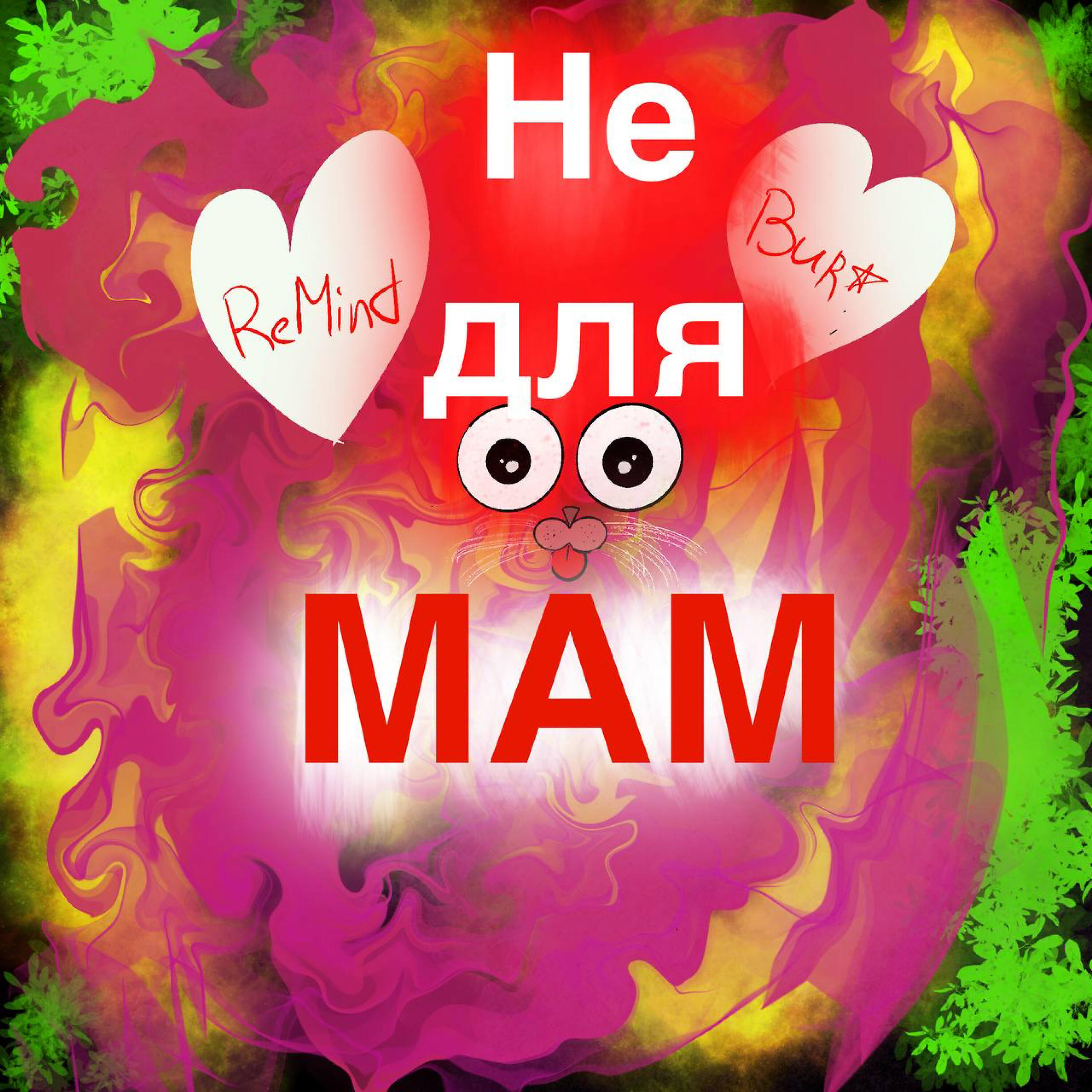 Релиз Не для мам