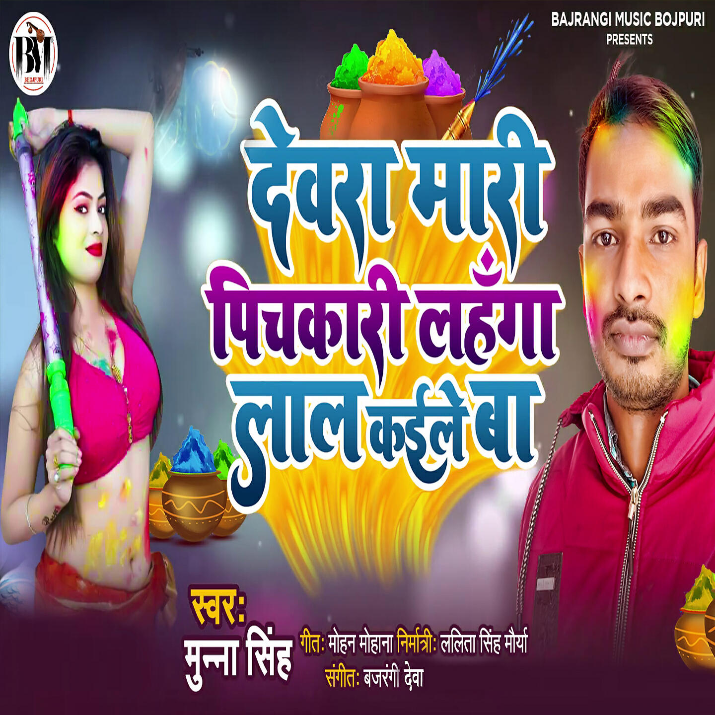 Релиз Devara Mari Pichkari Lahanga Lal Kaile Ba