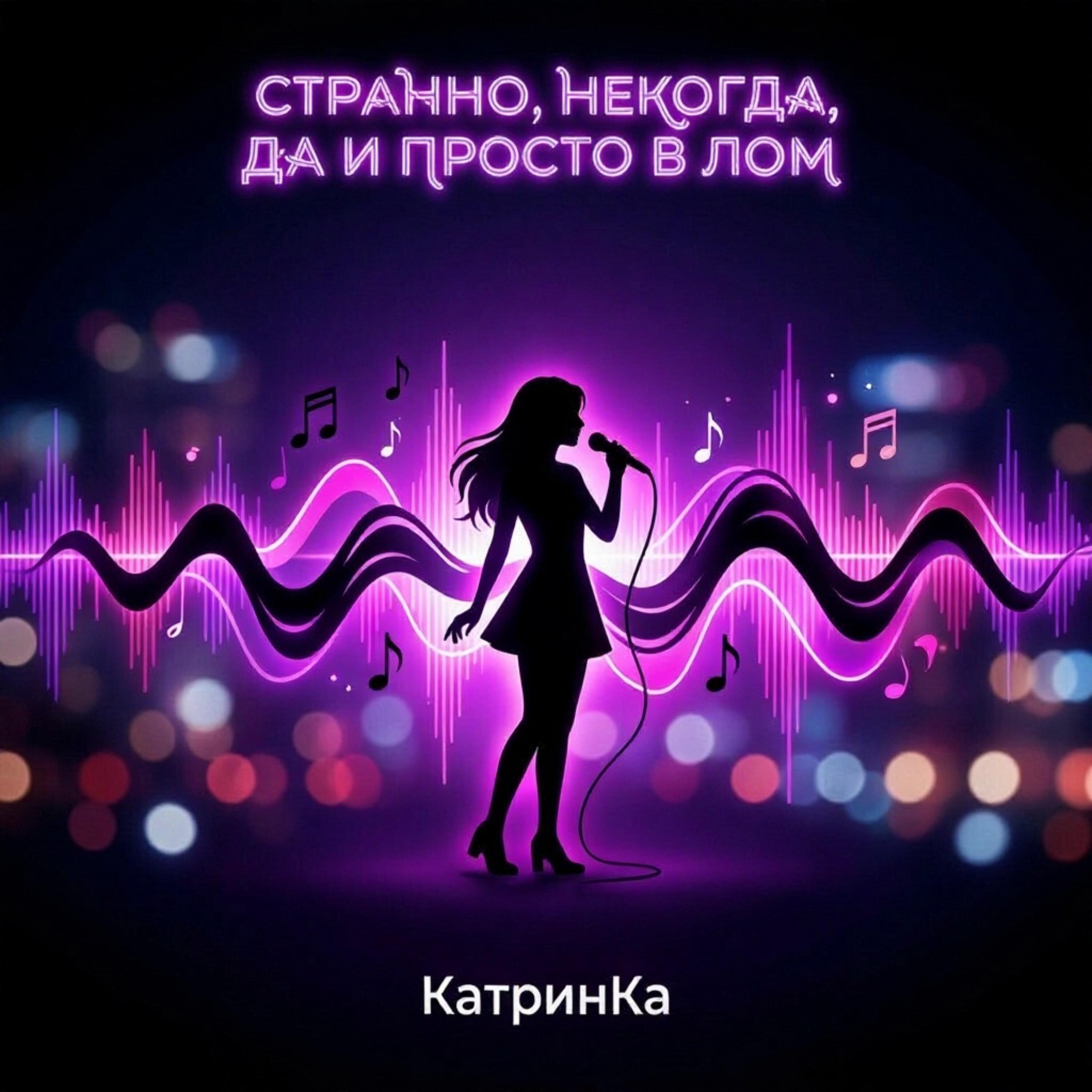 Релиз Странно, некогда, да и просто в лом