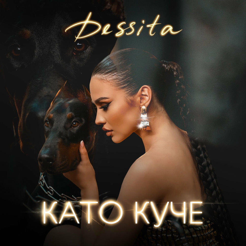 Релиз Като куче