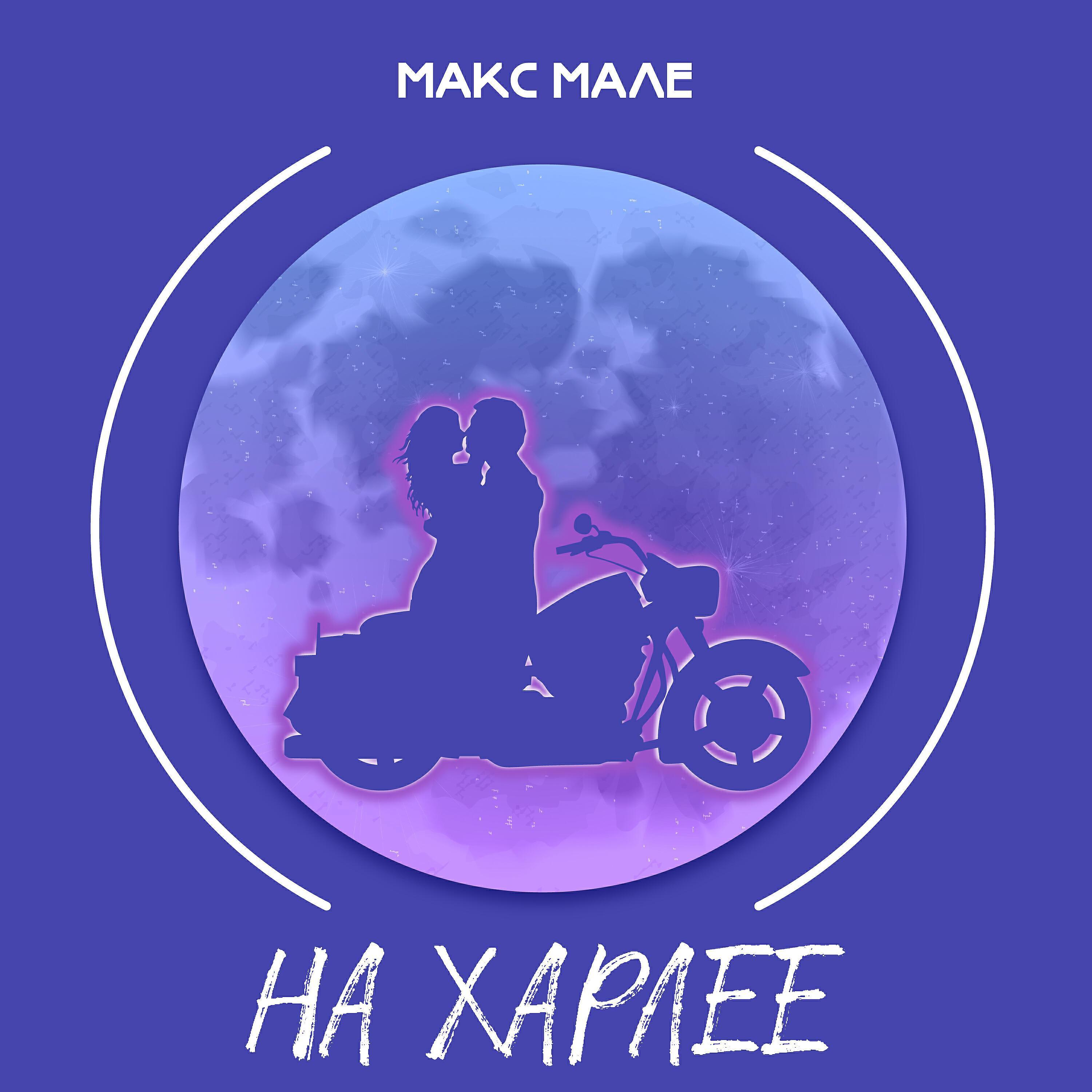 Макс Мале