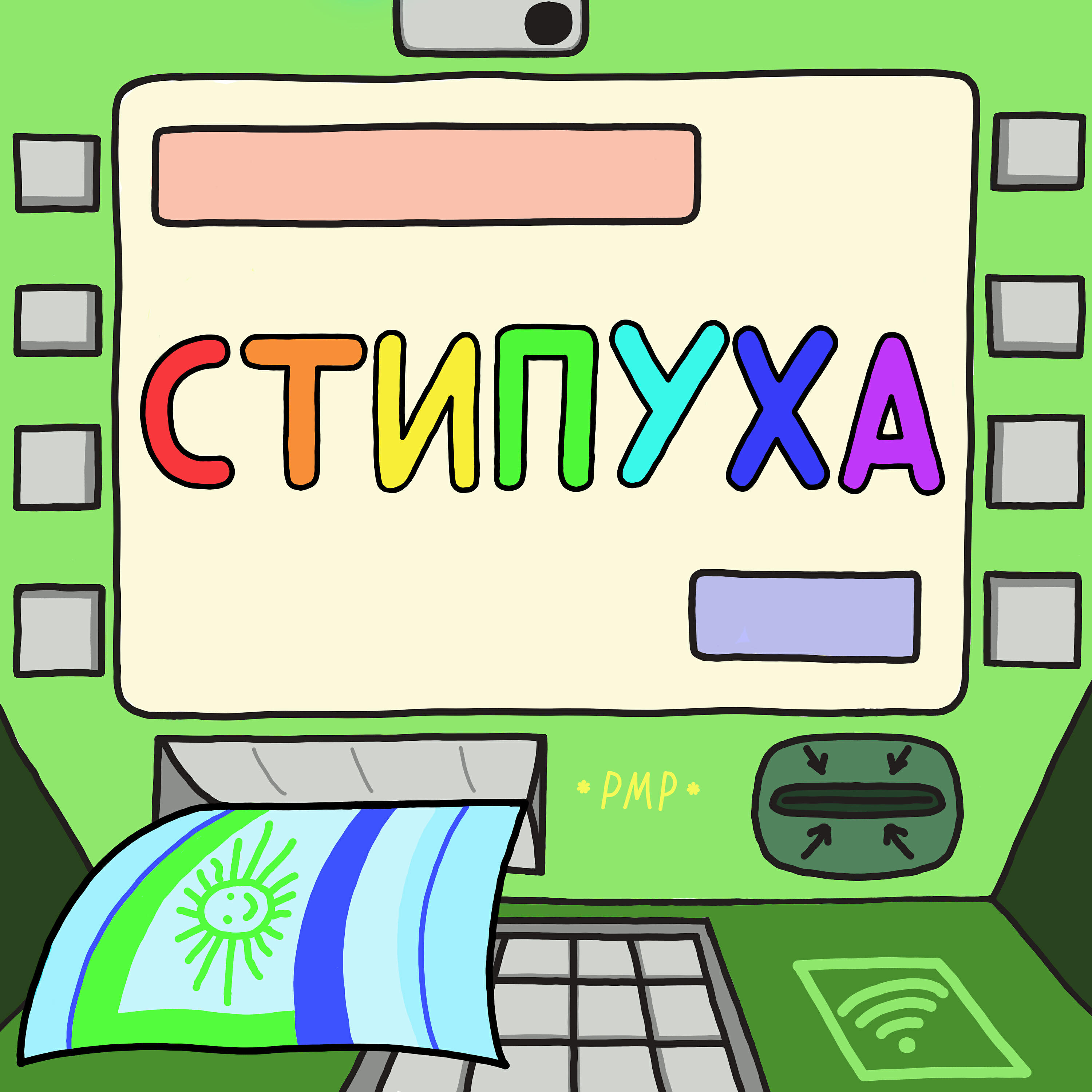 Релиз Стипуха