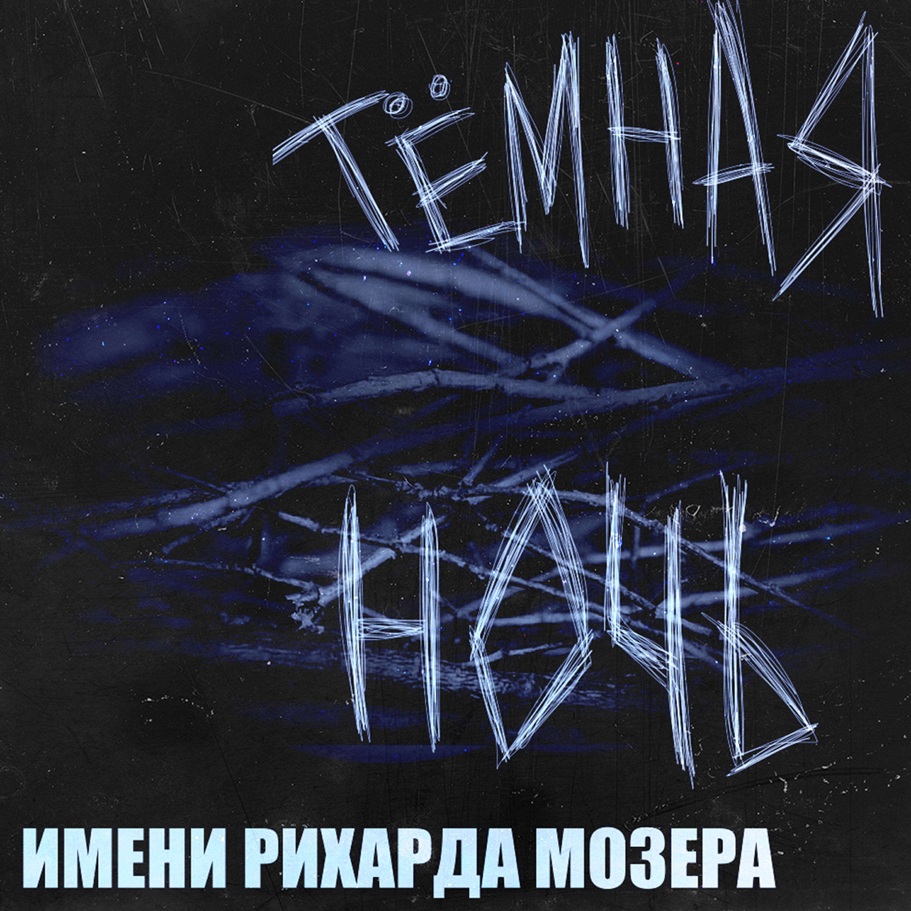 Имени Рихарда Мозера