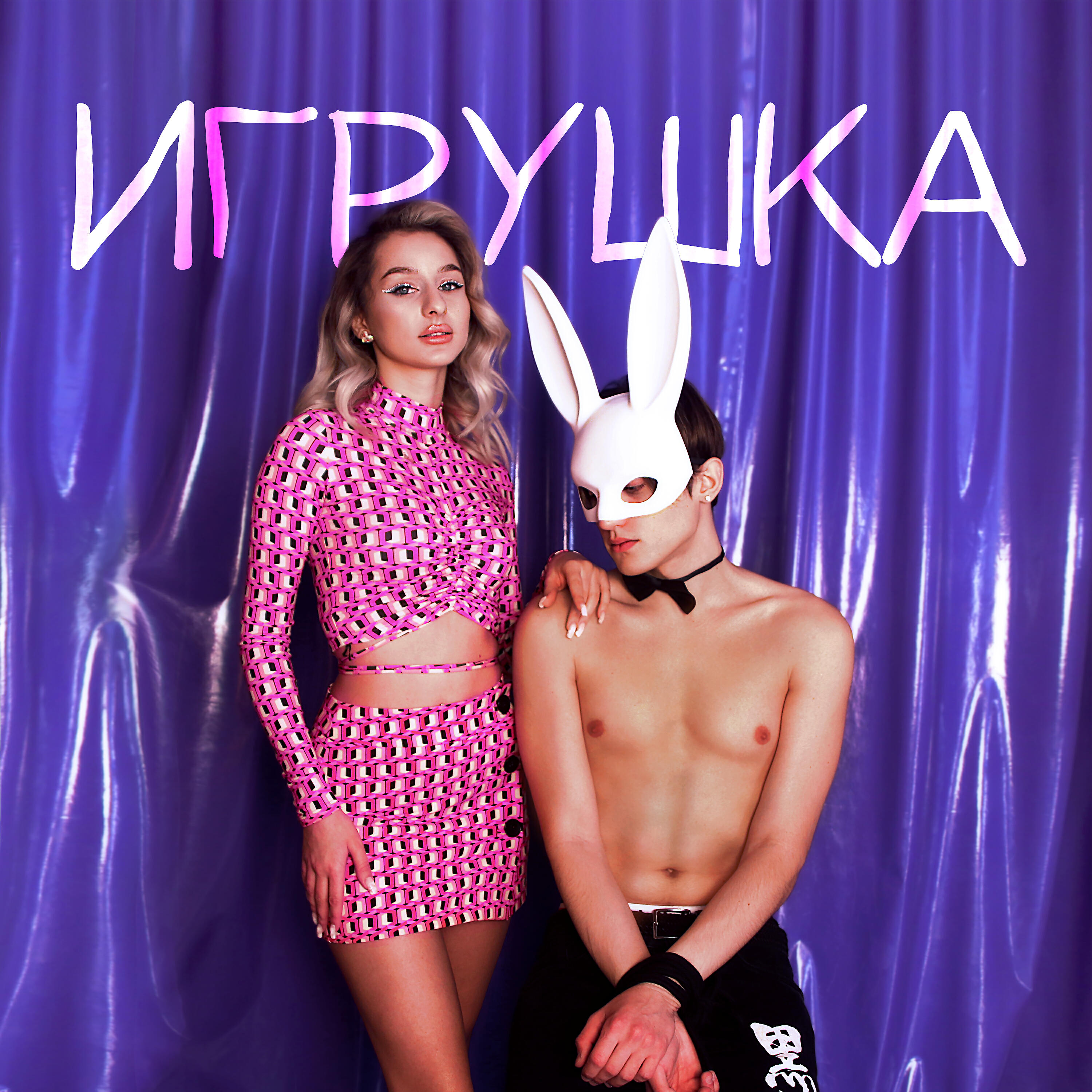 Релиз Игрушка