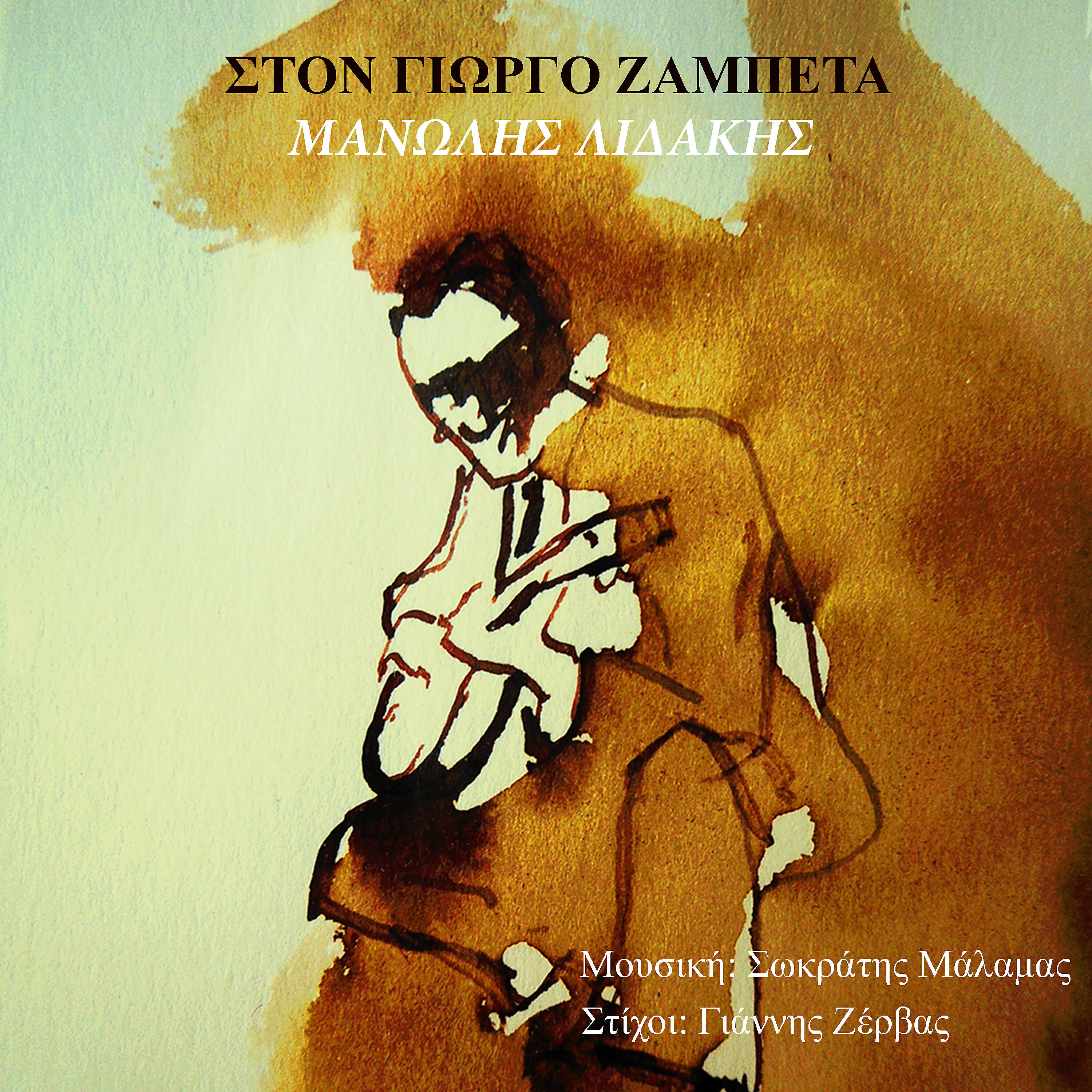 Релиз Ston Giorgo Zambeta