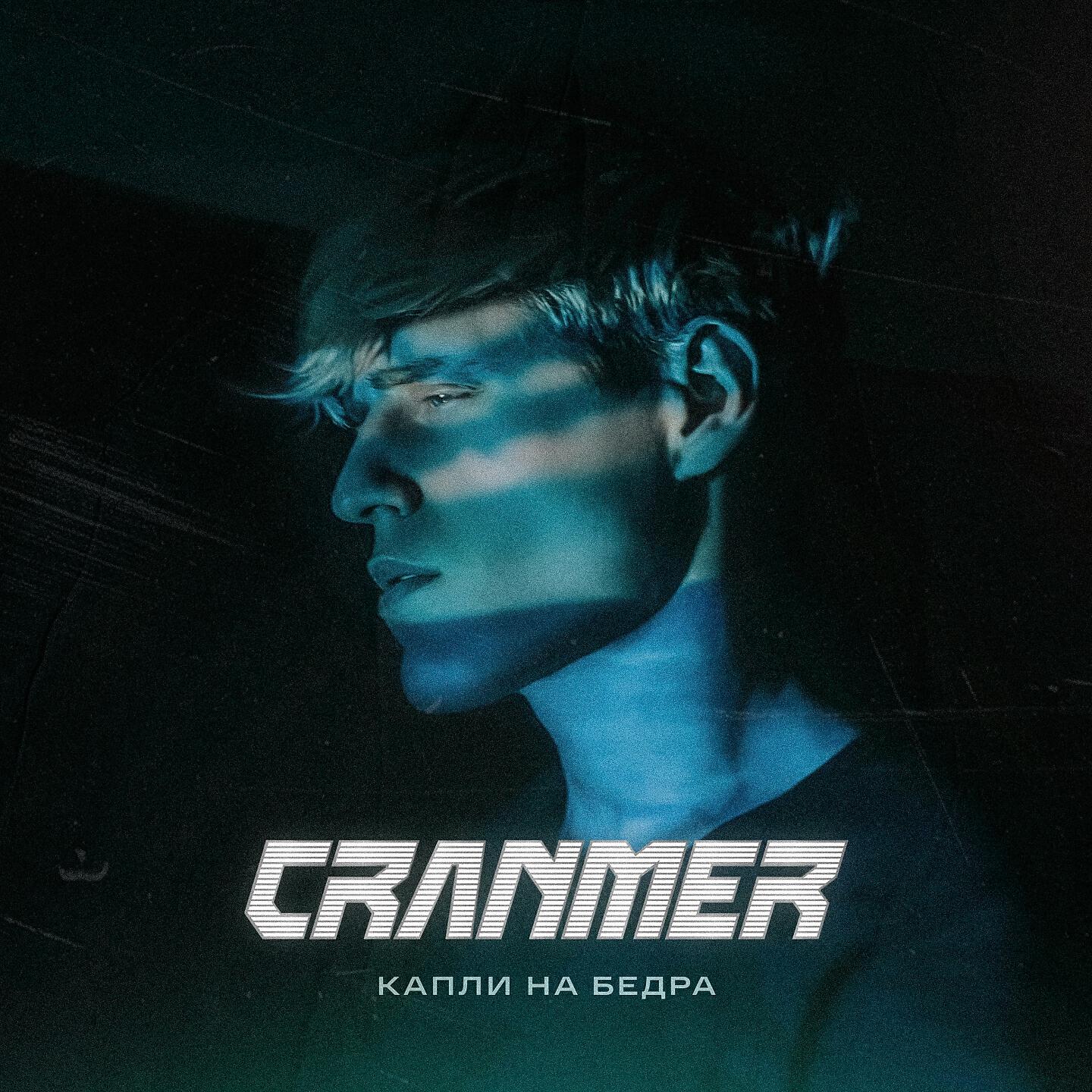 Релиз КАПЛИ НА БЕДРА