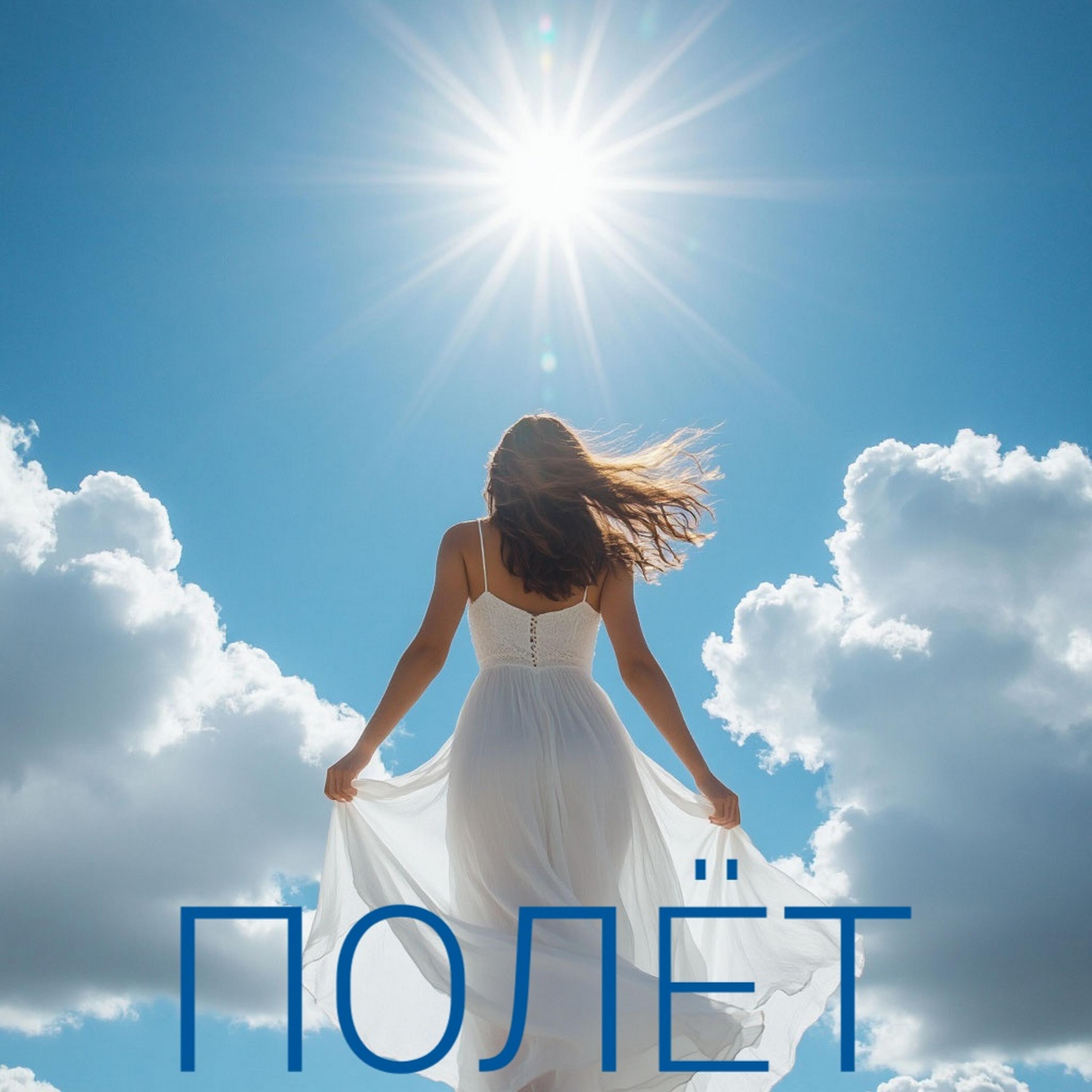 Релиз Полёт