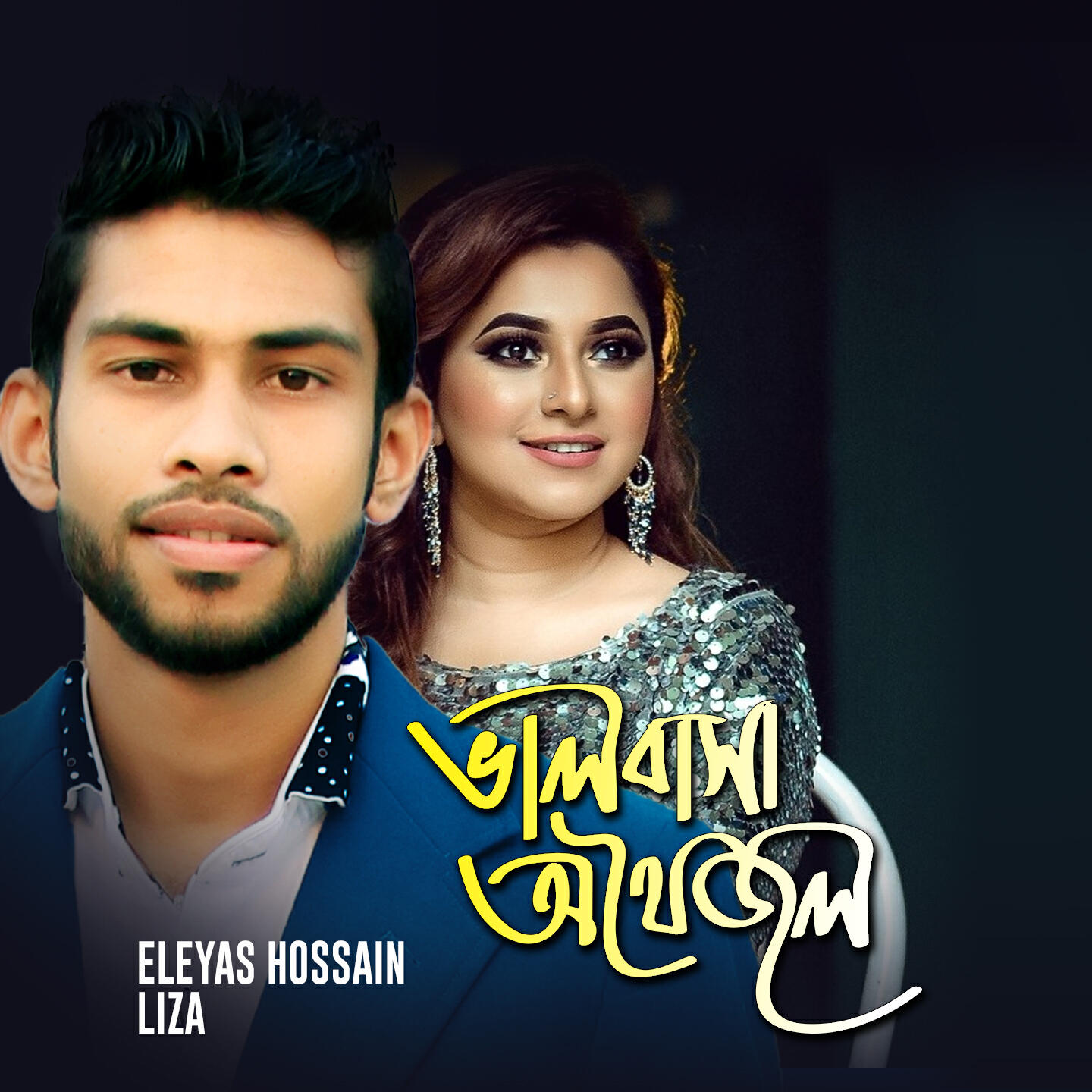 Eleyas Hossain, LIZA - Valobasar Othoi Jol