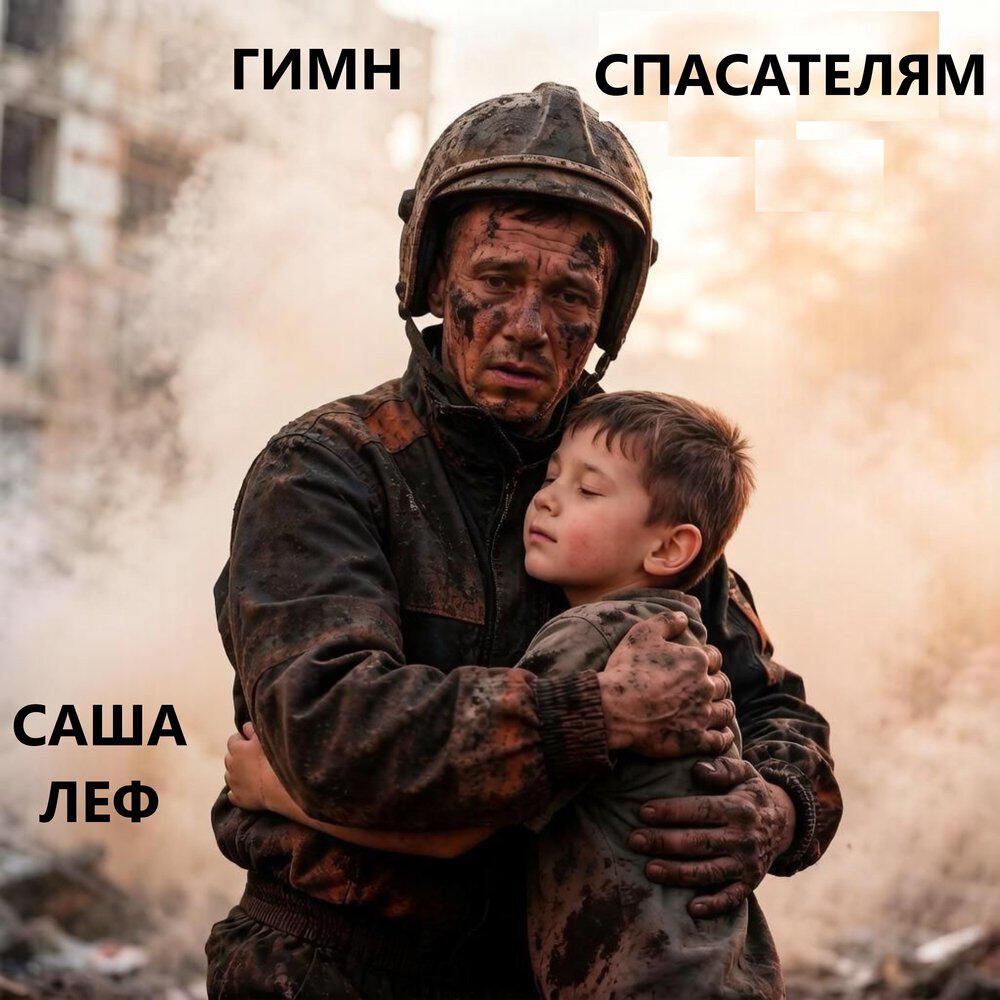 Релиз Гимн спасателям