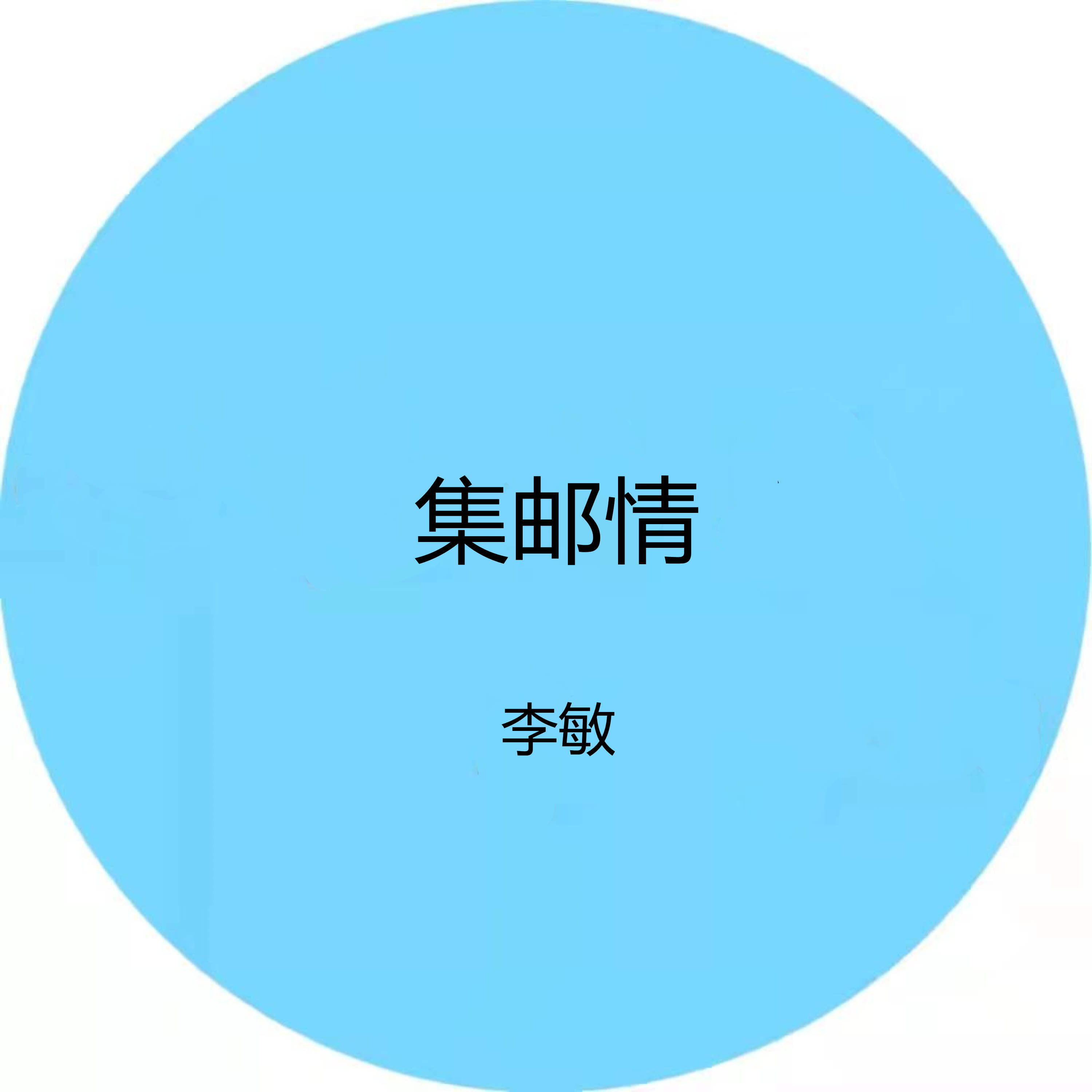 Релиз 集邮情