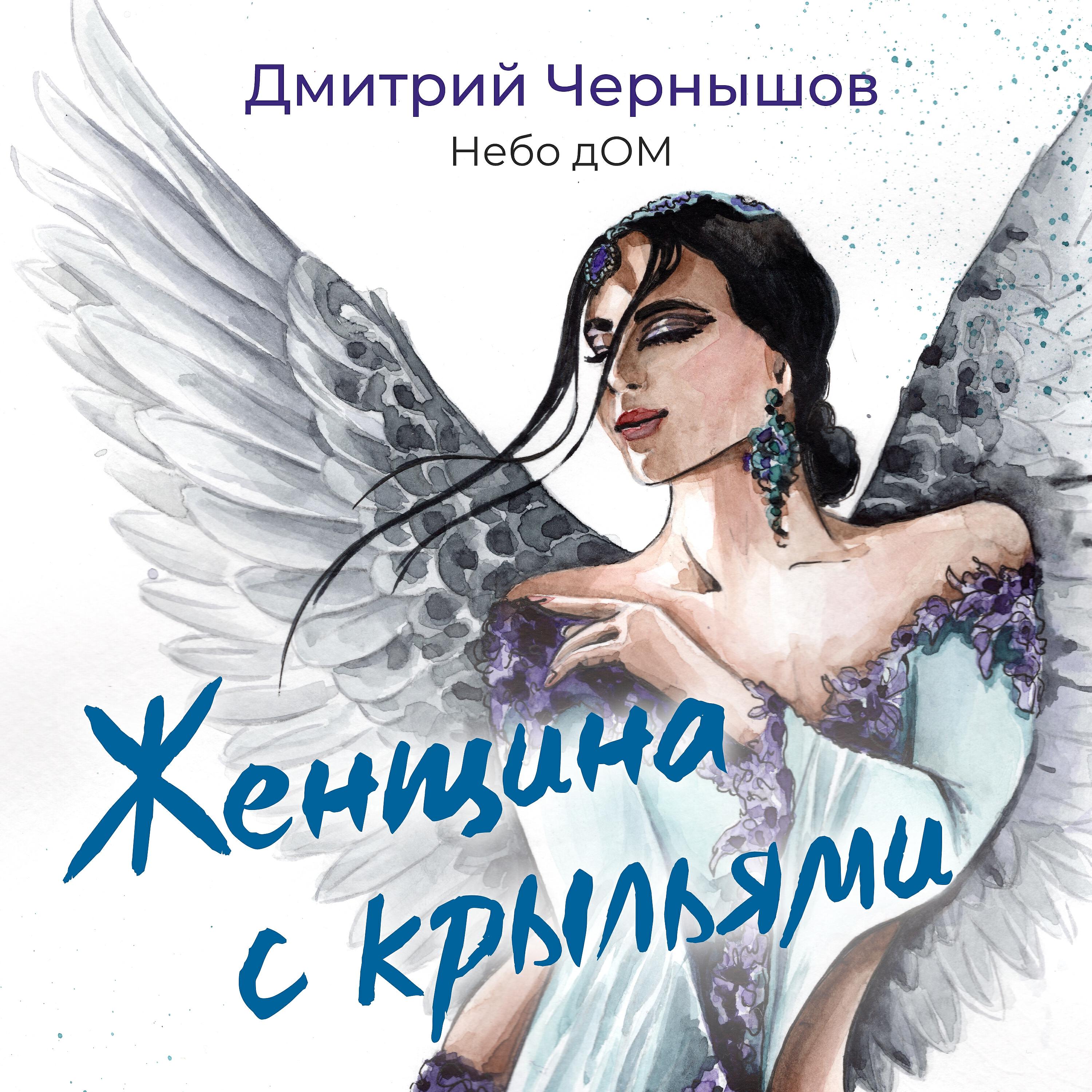 Релиз Женщина с крыльями