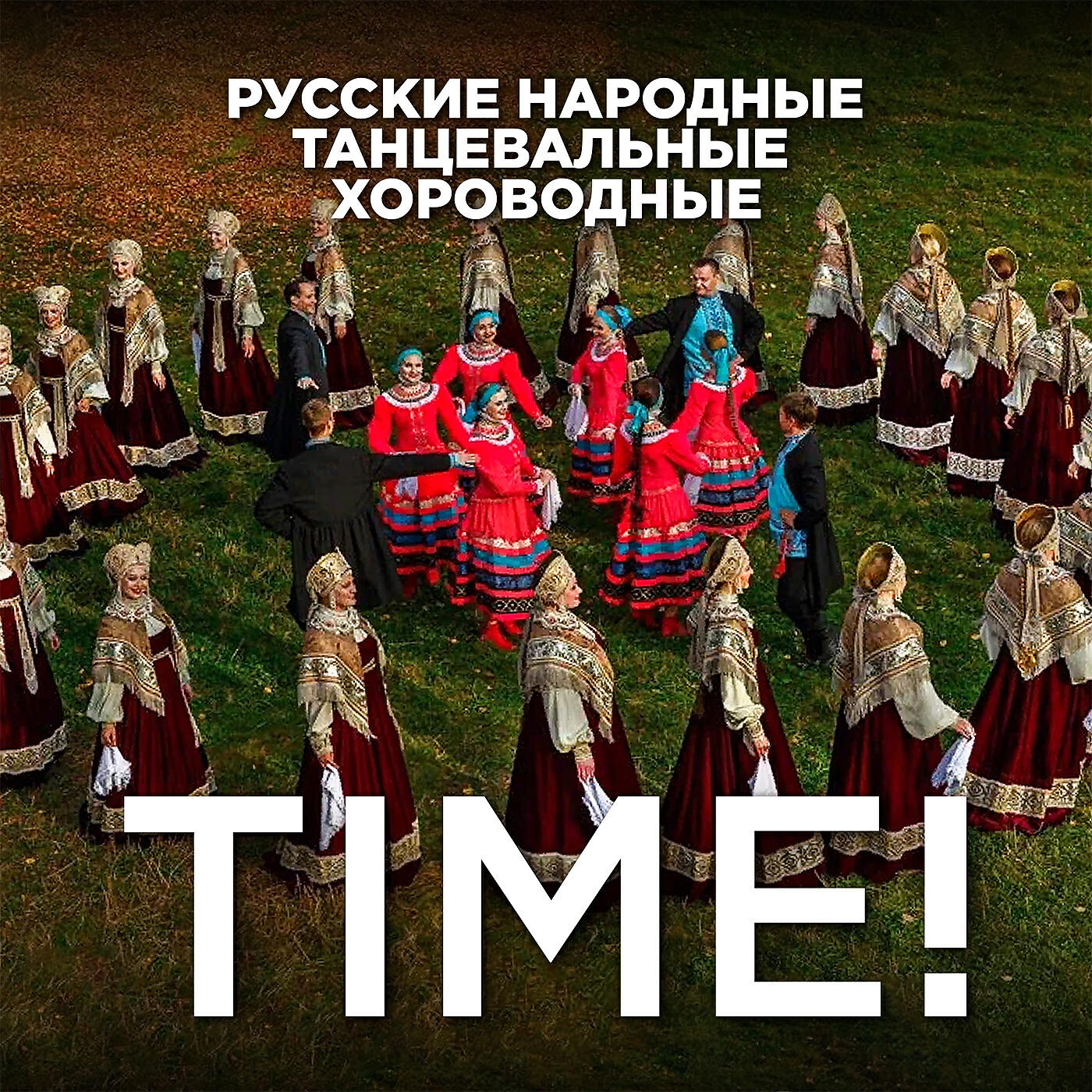 Релиз Русские-народные-танцевальные-хороводные