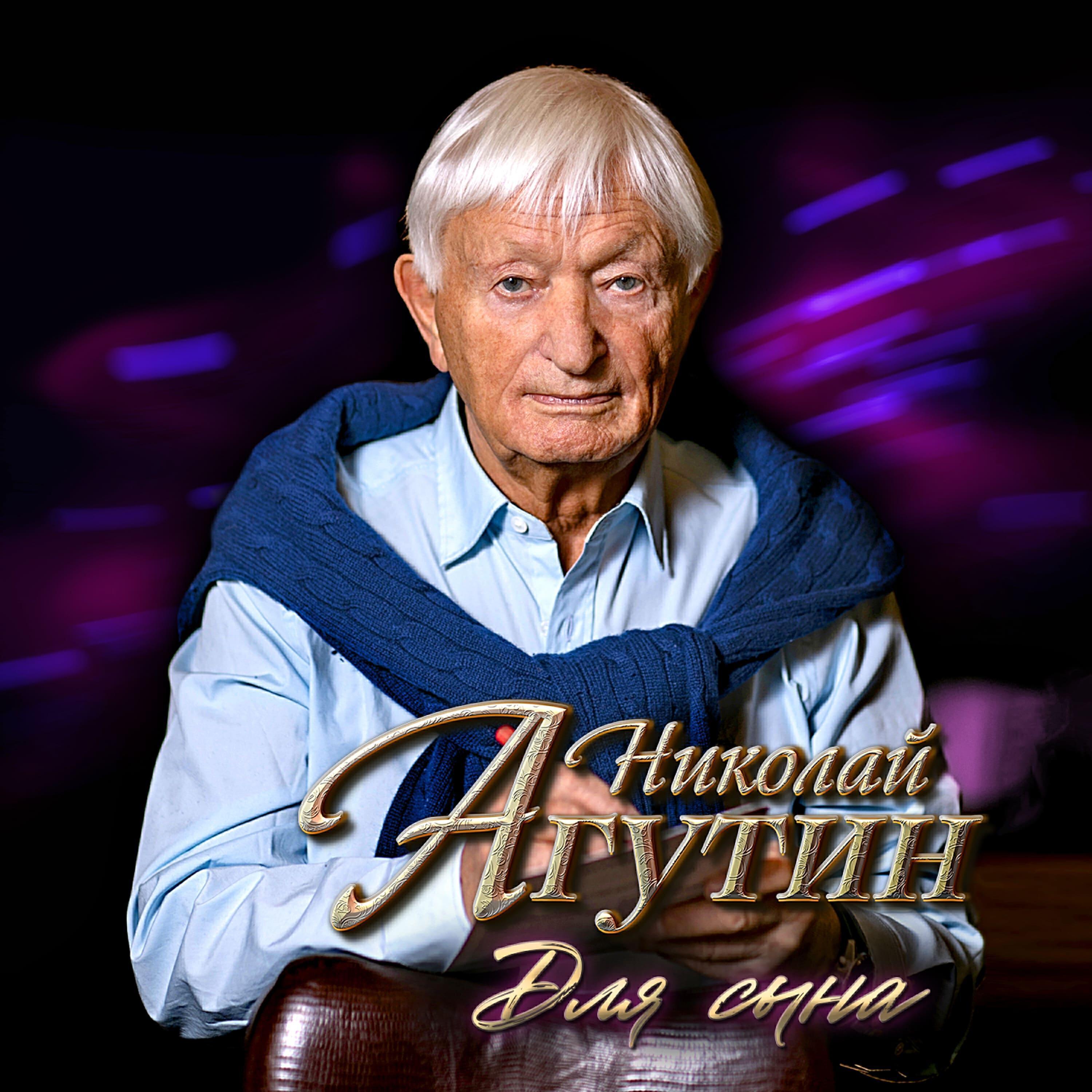 Николай Агутин
