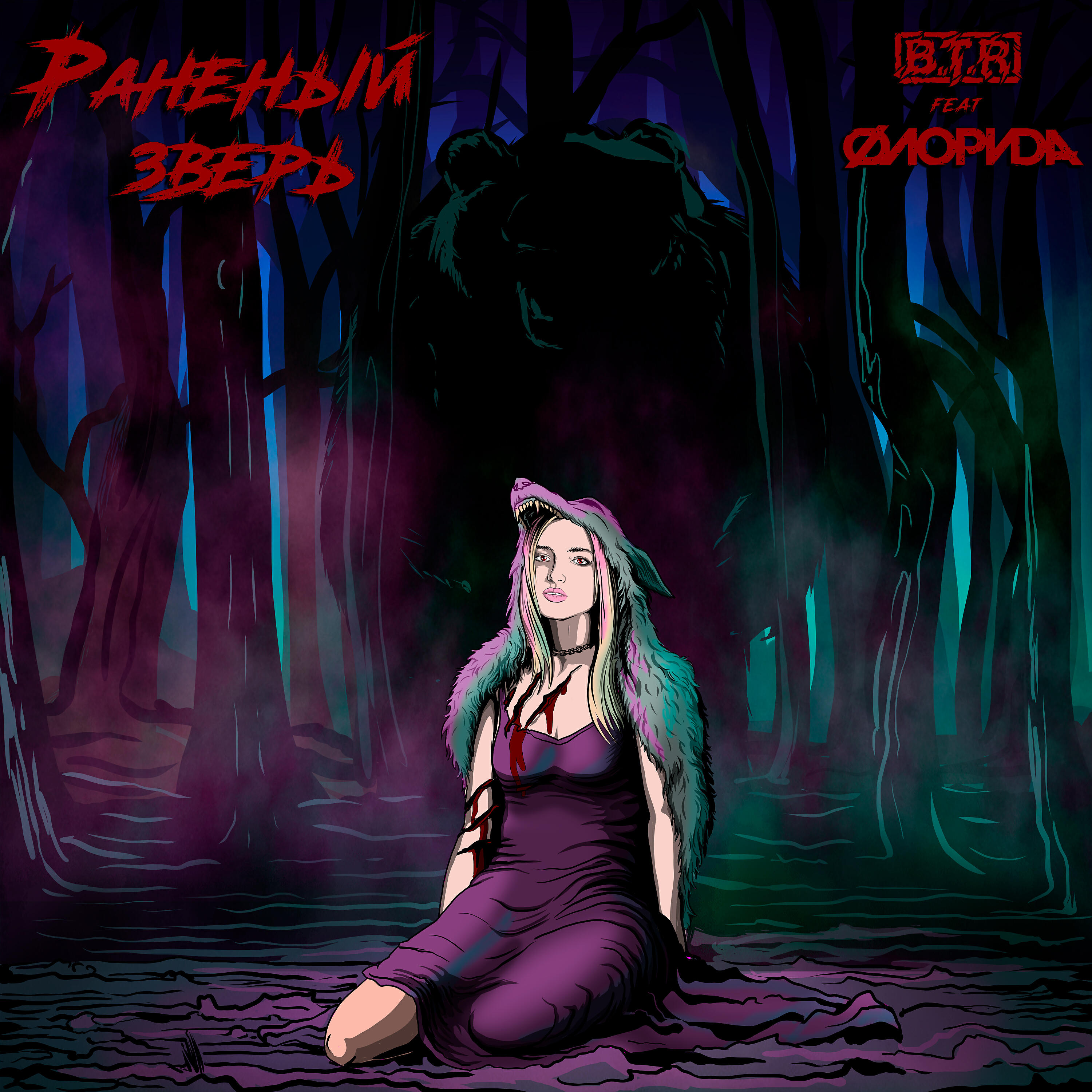 B.T.R, Флорида - Раненый зверь