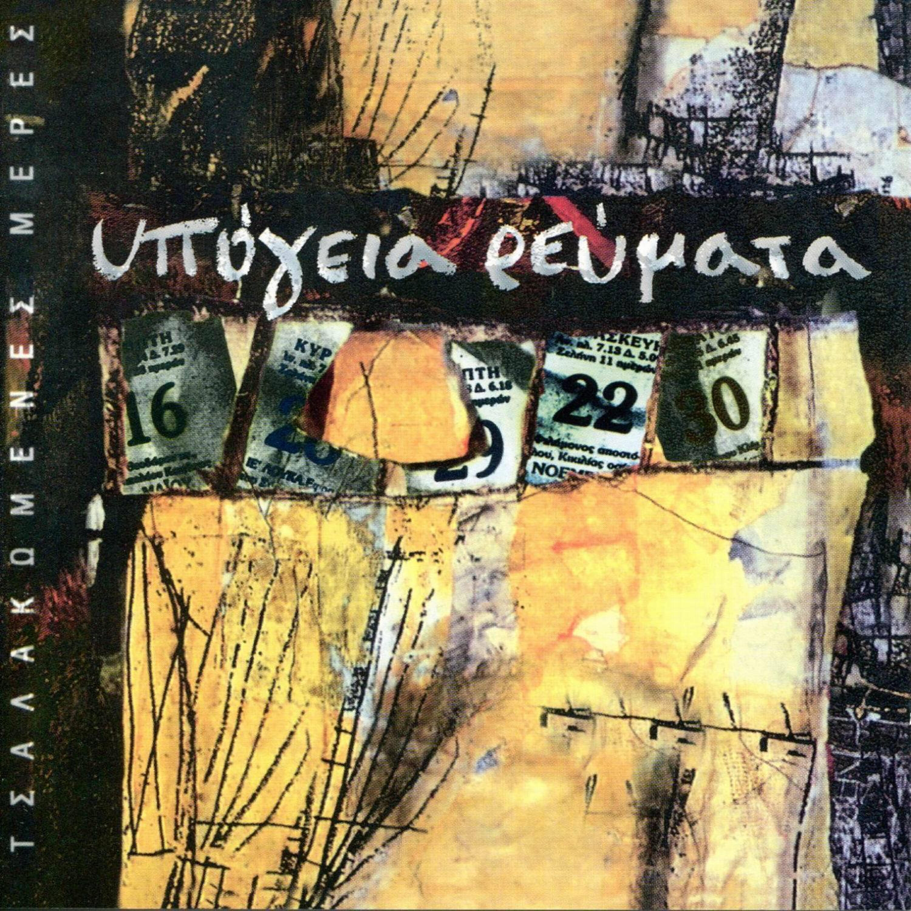 Релиз Tsalakomenes Meres