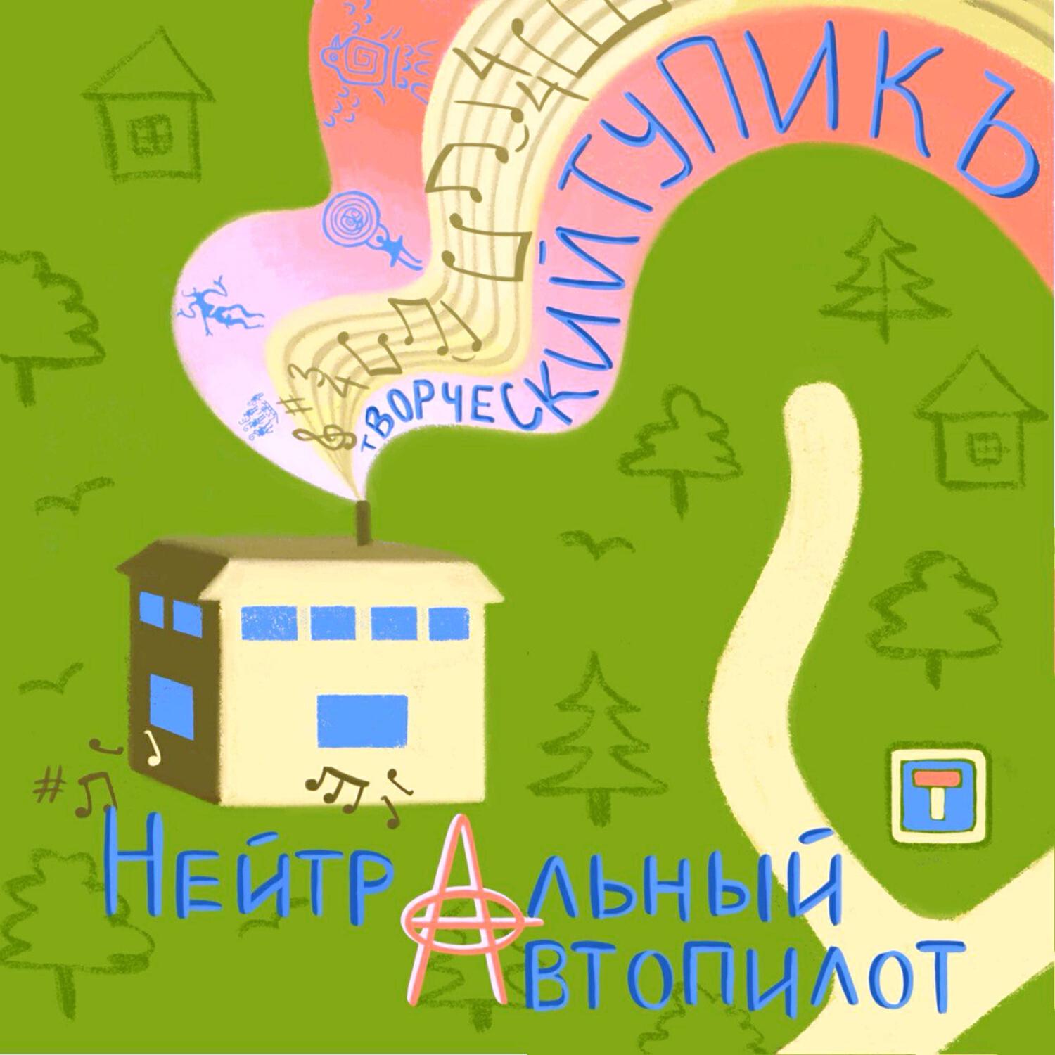 Релиз Творческий Тупик