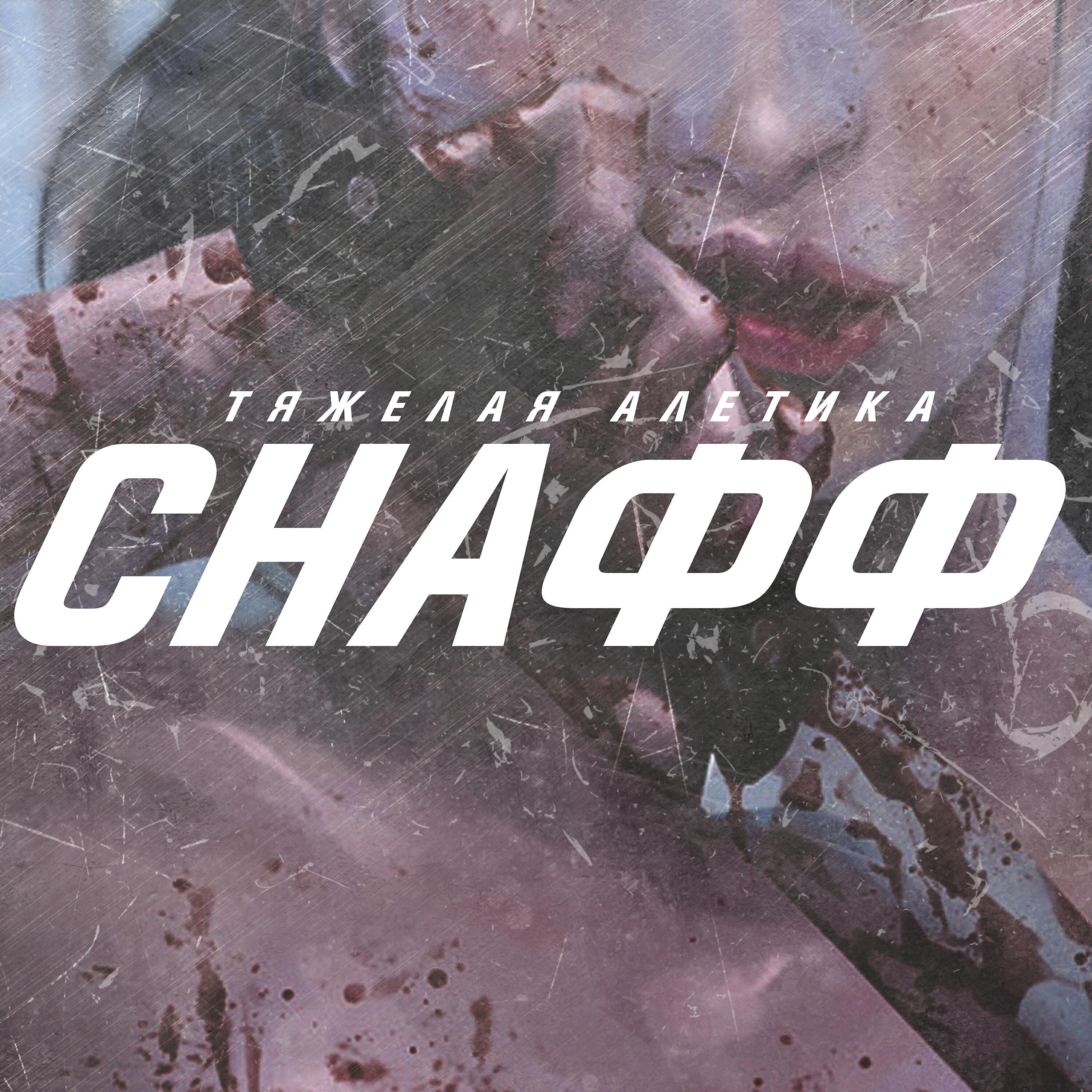Релиз Снафф (Remix)