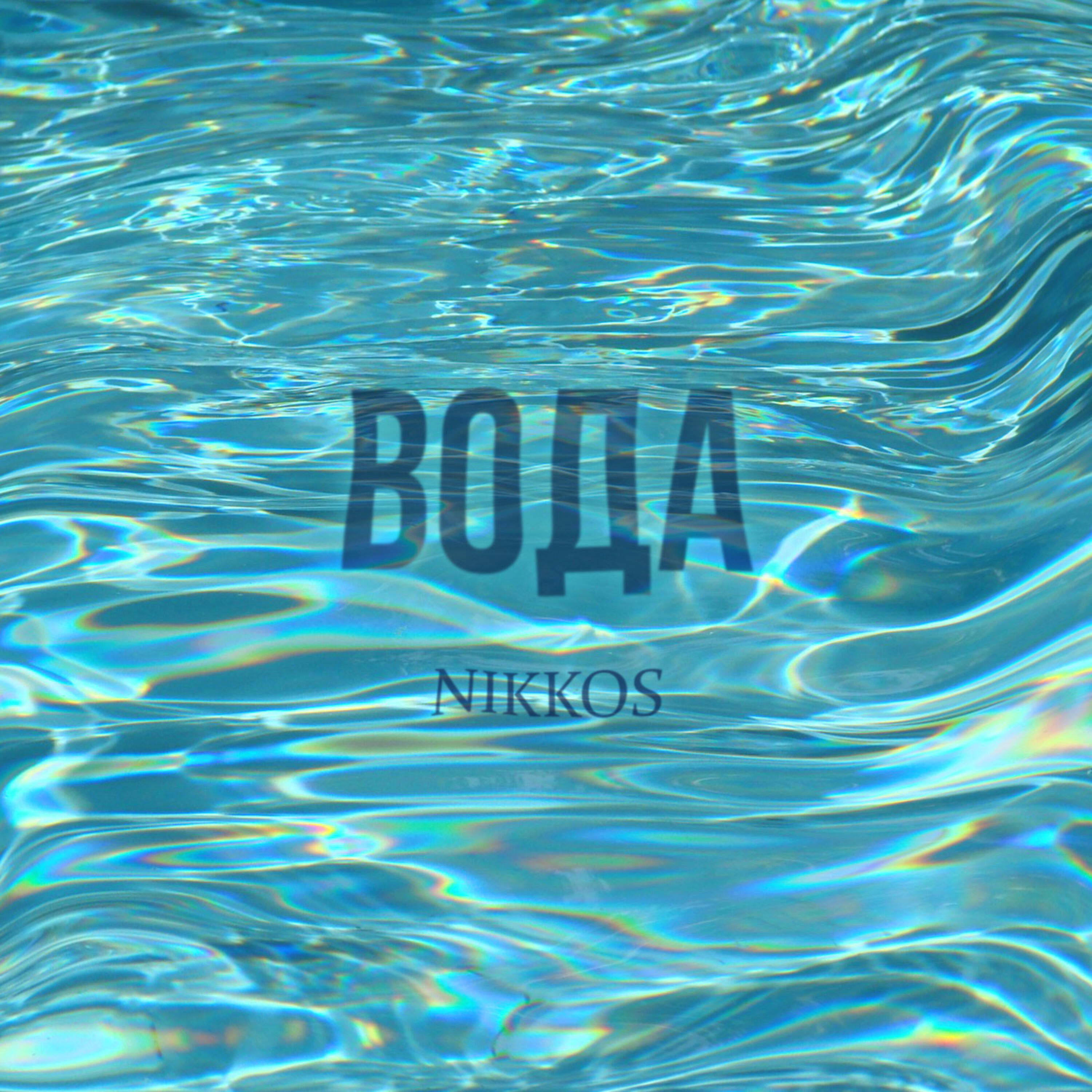 Релиз Вода