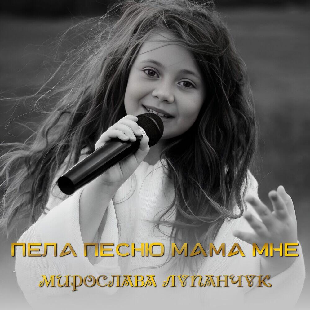 Мирослава Лупанчук