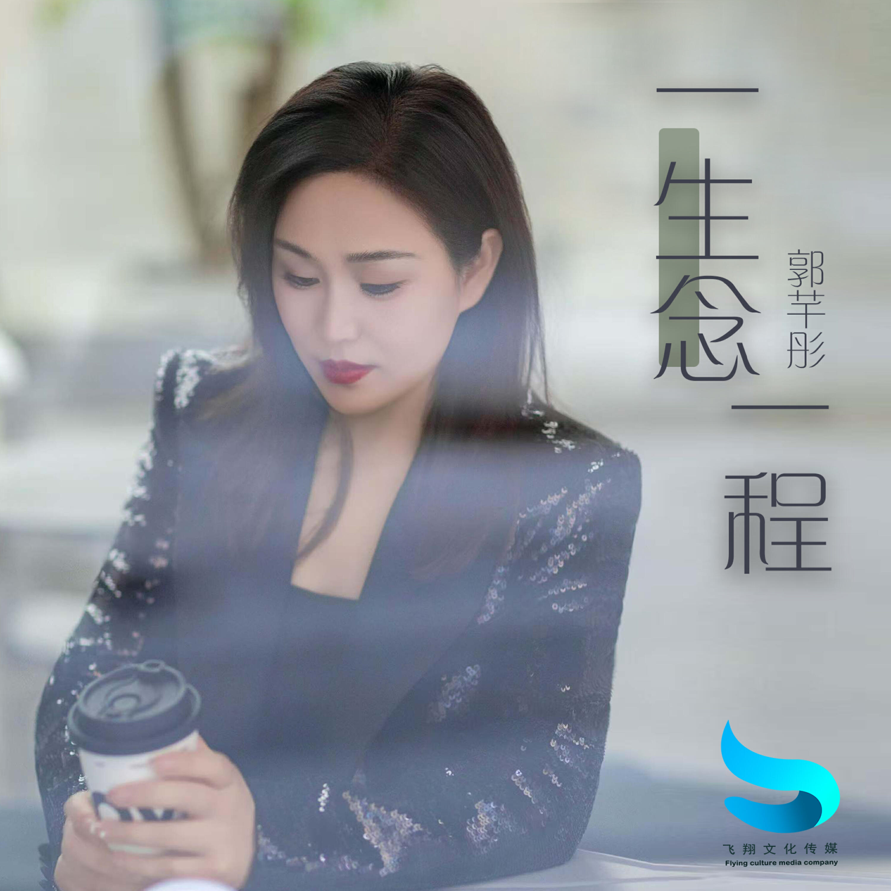 Релиз 一生念一程