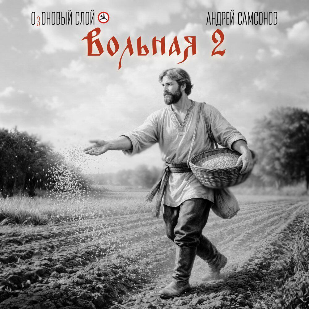 Релиз Вольная 2