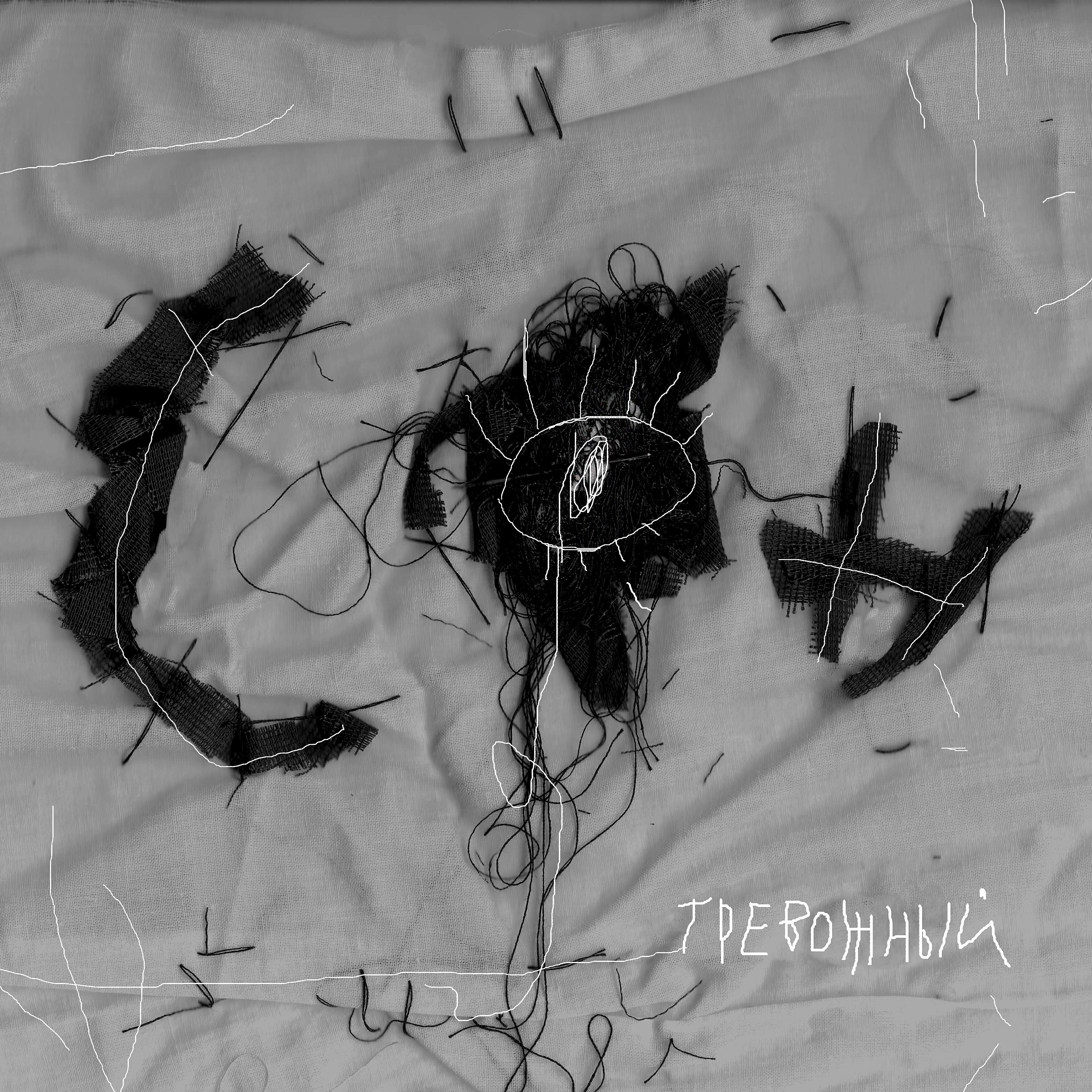Релиз Тревожный