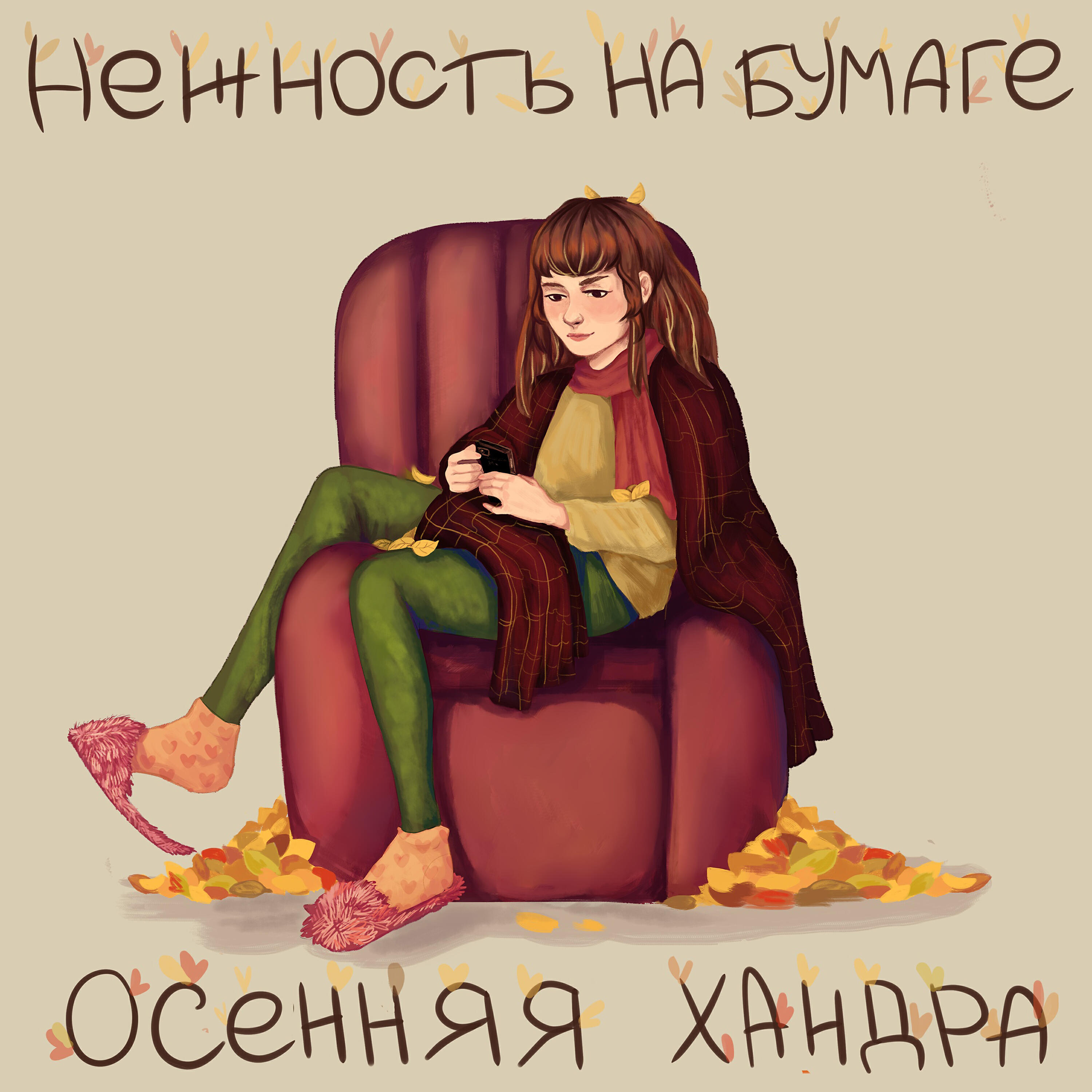 Релиз осенняя хандра