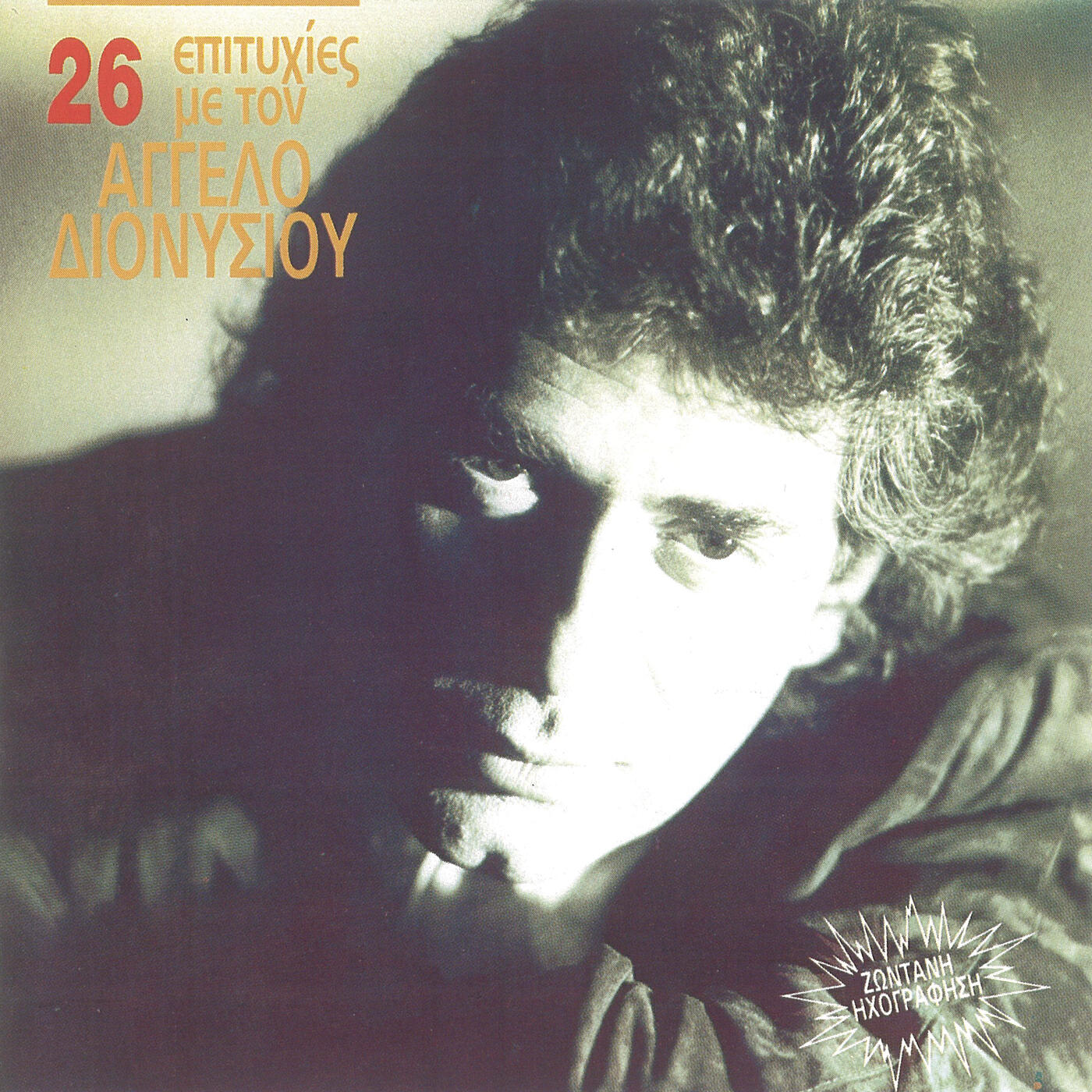 Релиз 26 Epitihies MeTon Agelos Dionisiou