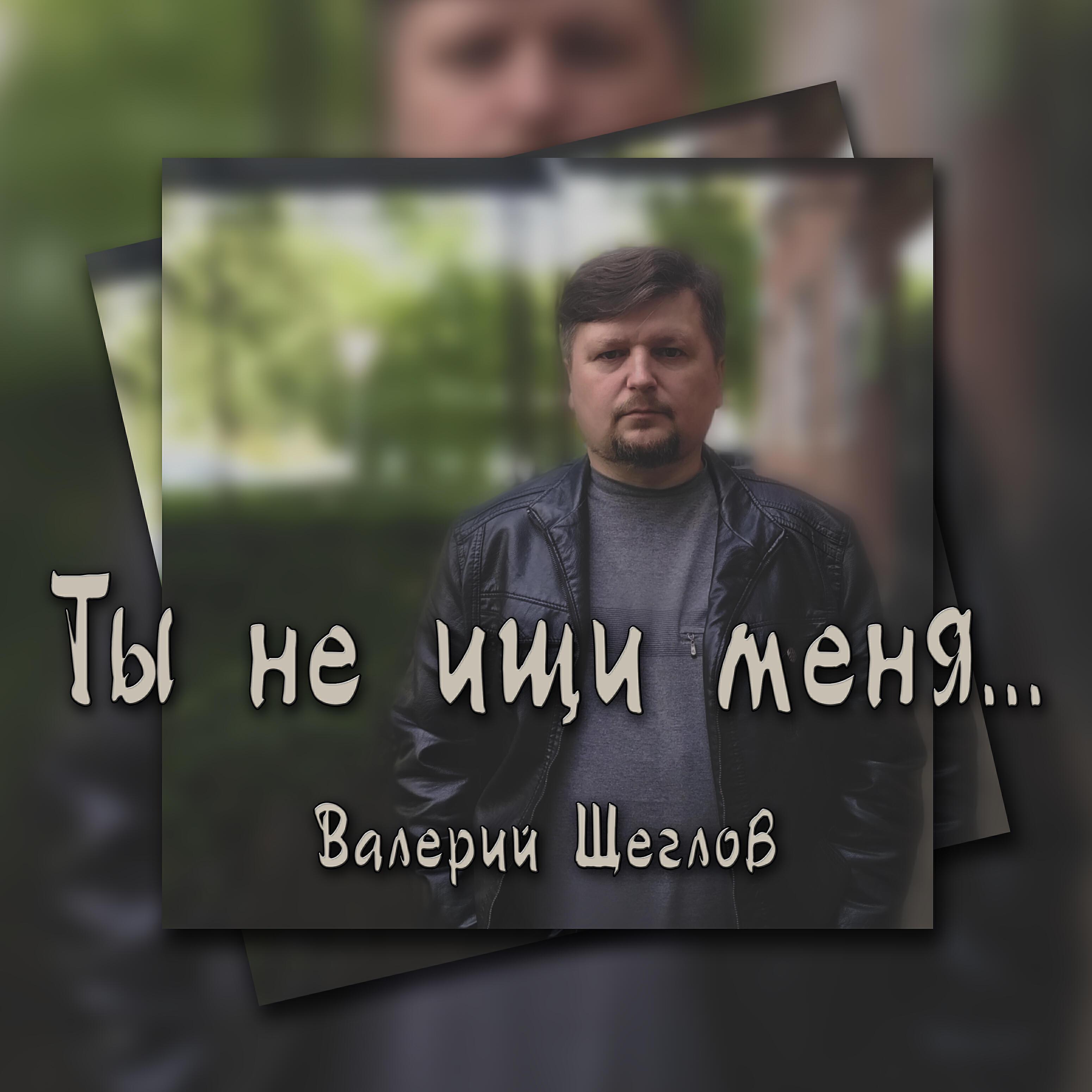 Валерий Щеглов