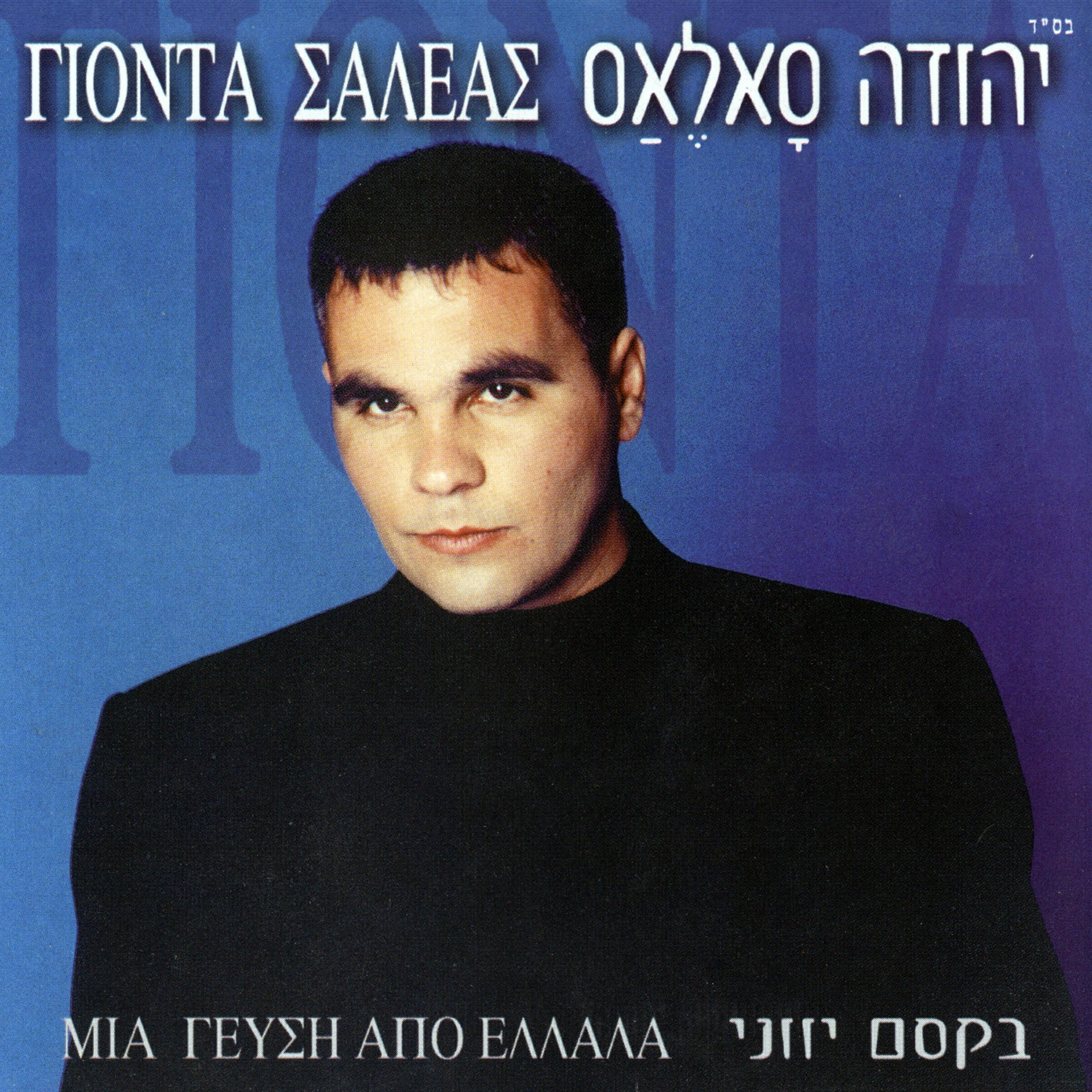 Релиз בקסם יווני