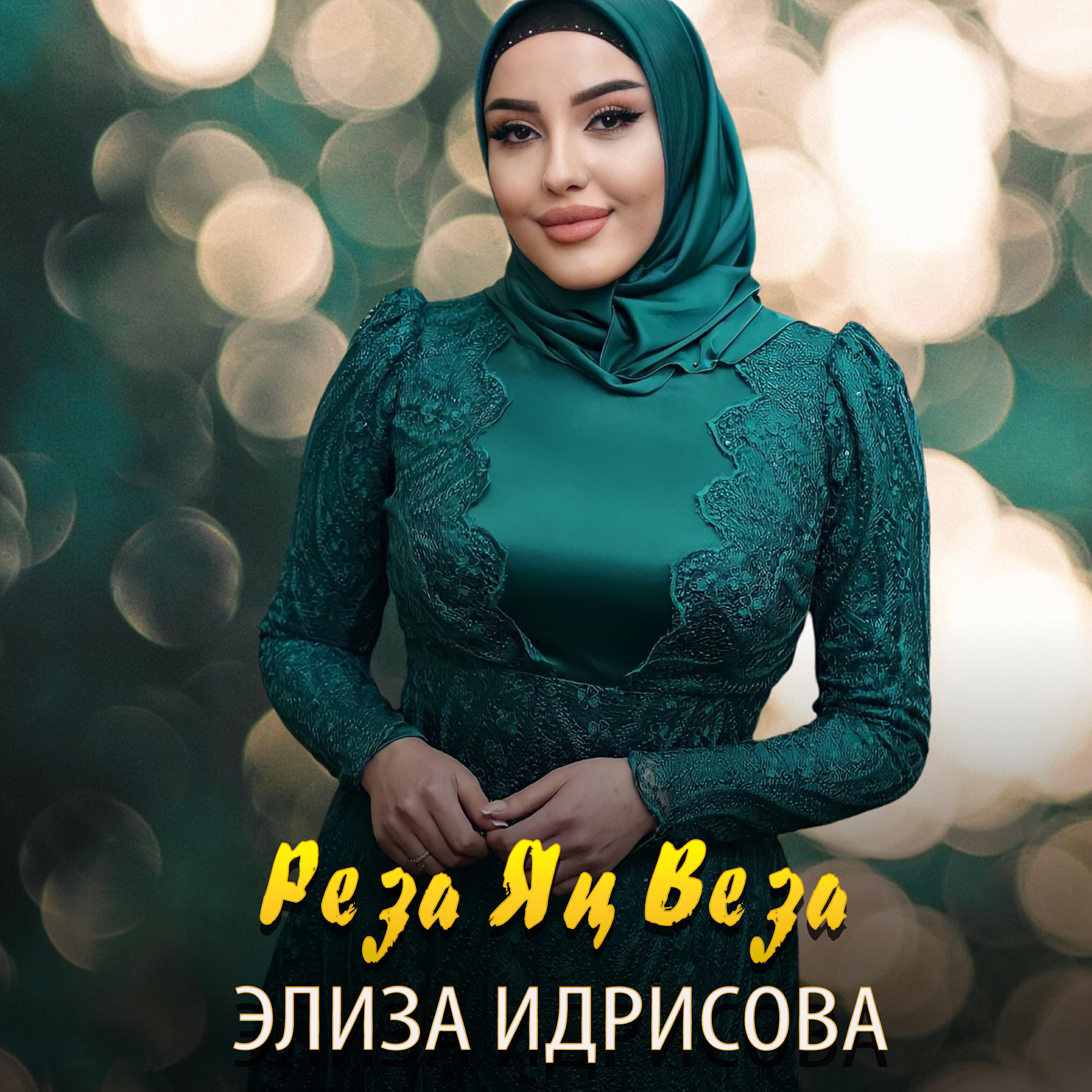 Релиз Реза яц веза