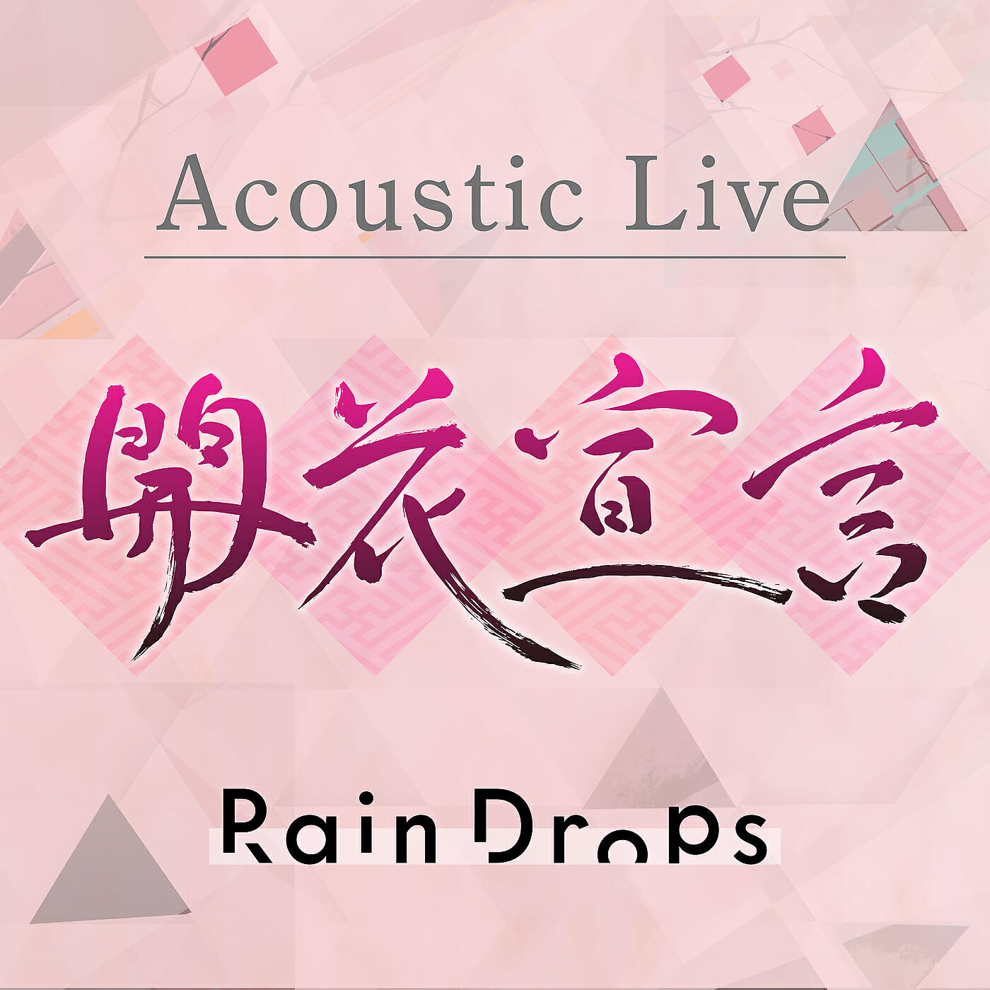 Релиз Acoustic Live Kaikasengen 2021.03.31