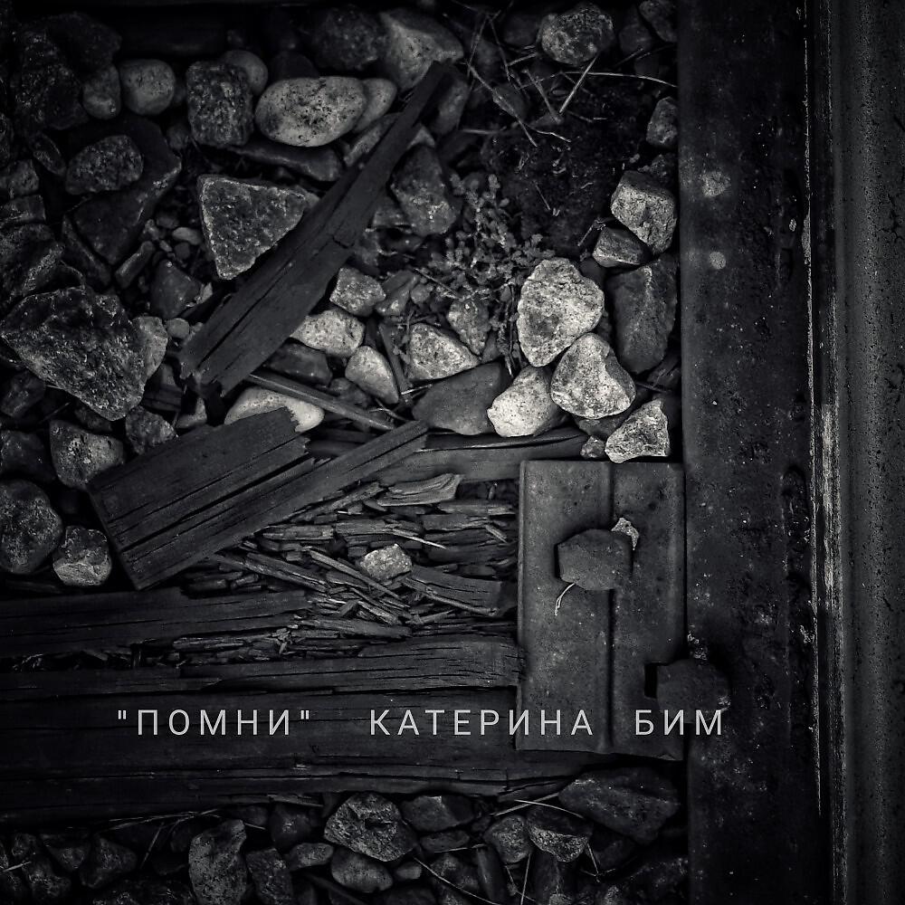 Катерина Бим