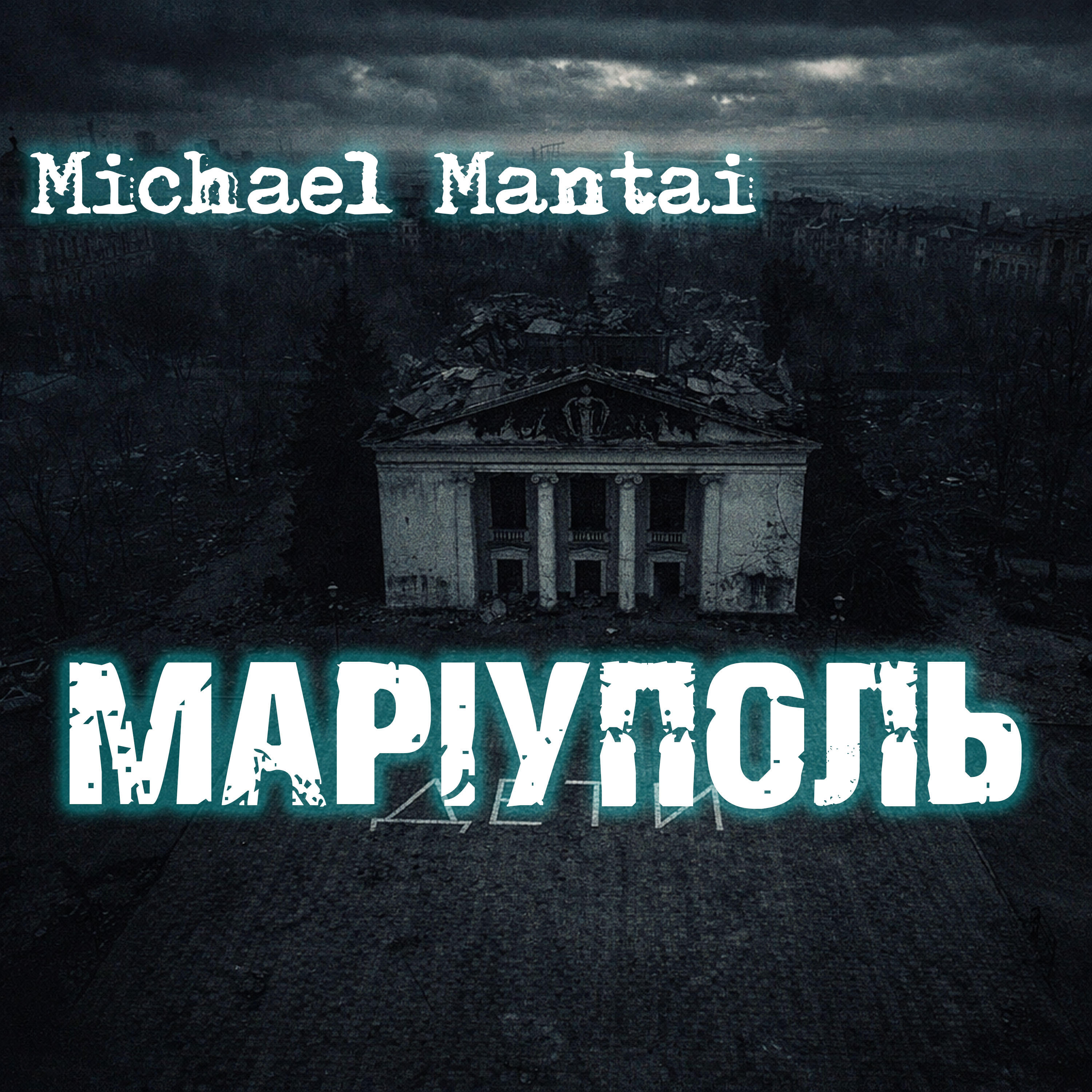Релиз Марiyполь