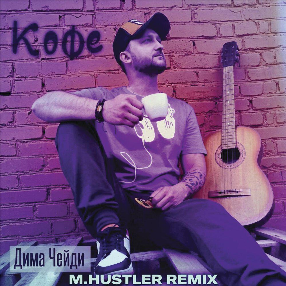 Релиз Кофе (M.Hustler Remix)