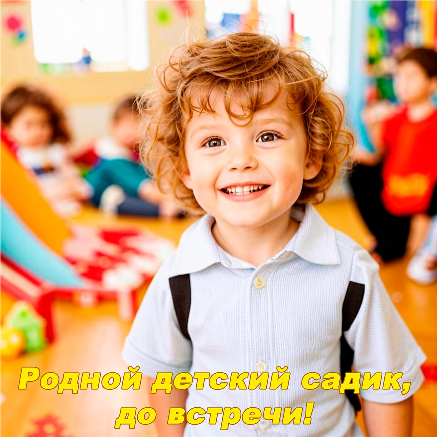 Релиз Родной детский садик, до встречи!