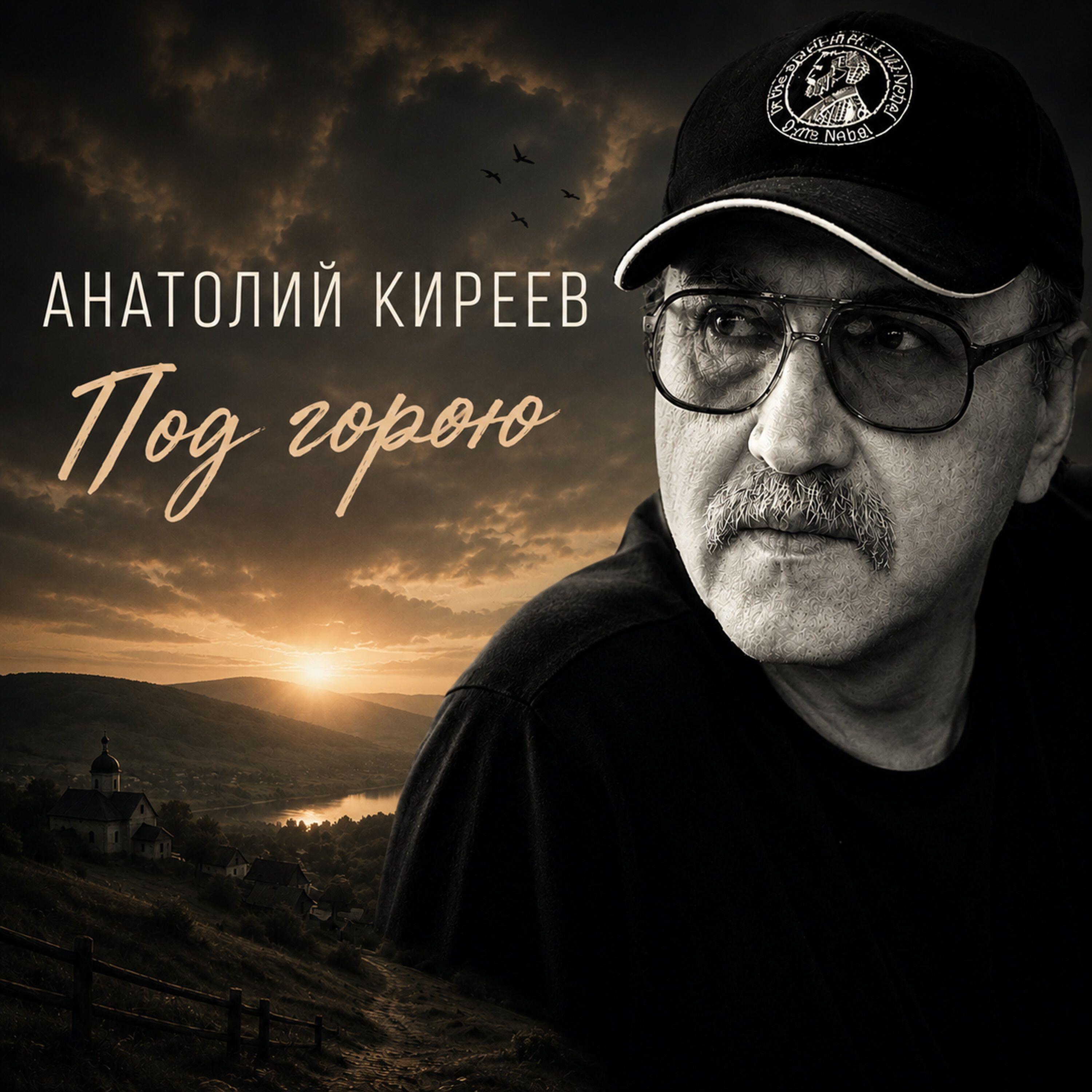 Релиз Под горою