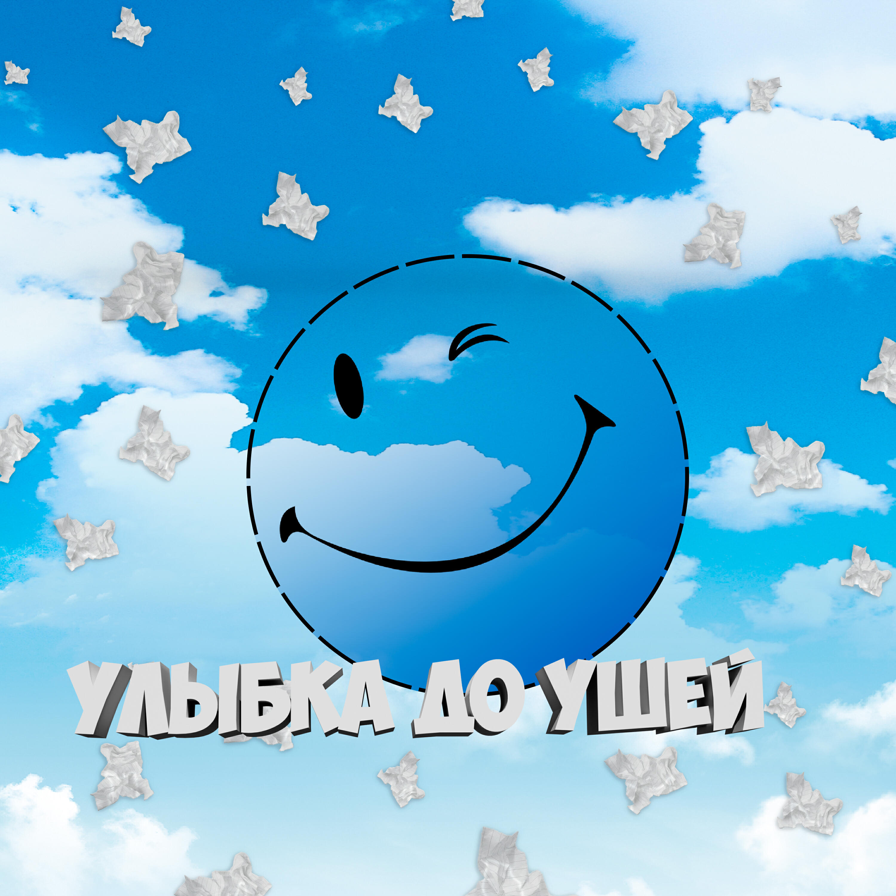 Релиз Улыбка до ушей
