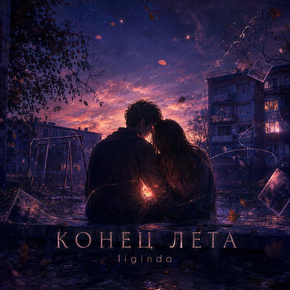Релиз конец лета