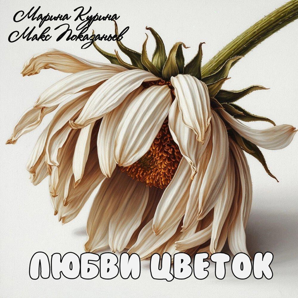 Релиз Любви цветок