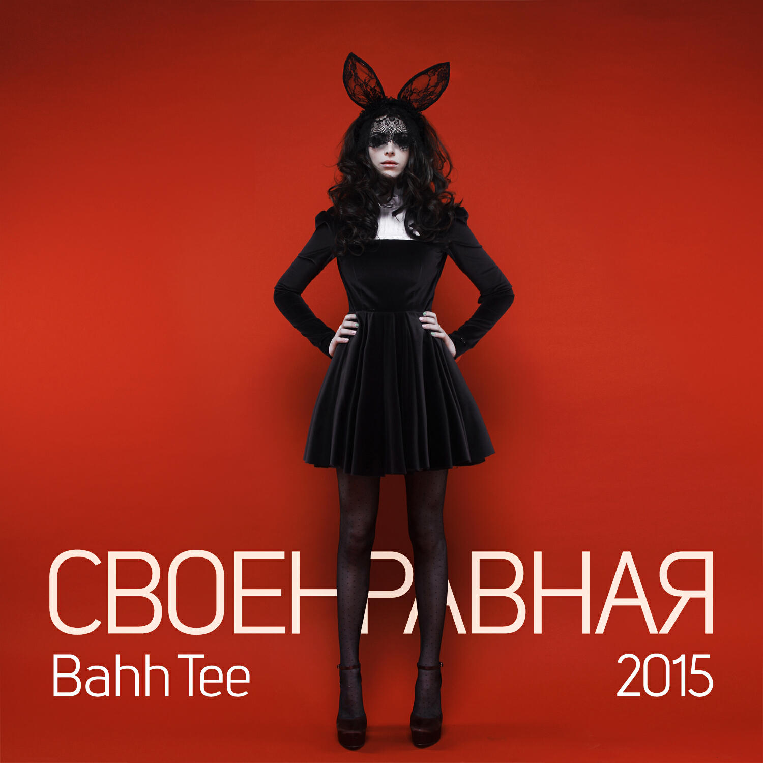 Релиз Своенравная