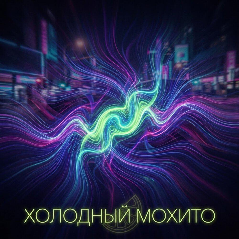Релиз Холодный мохито