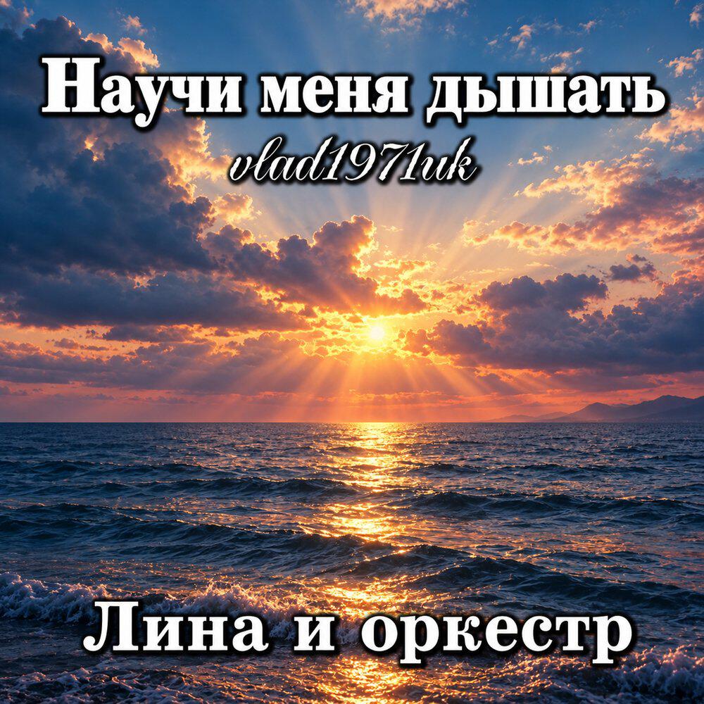 Релиз Научи меня дышать