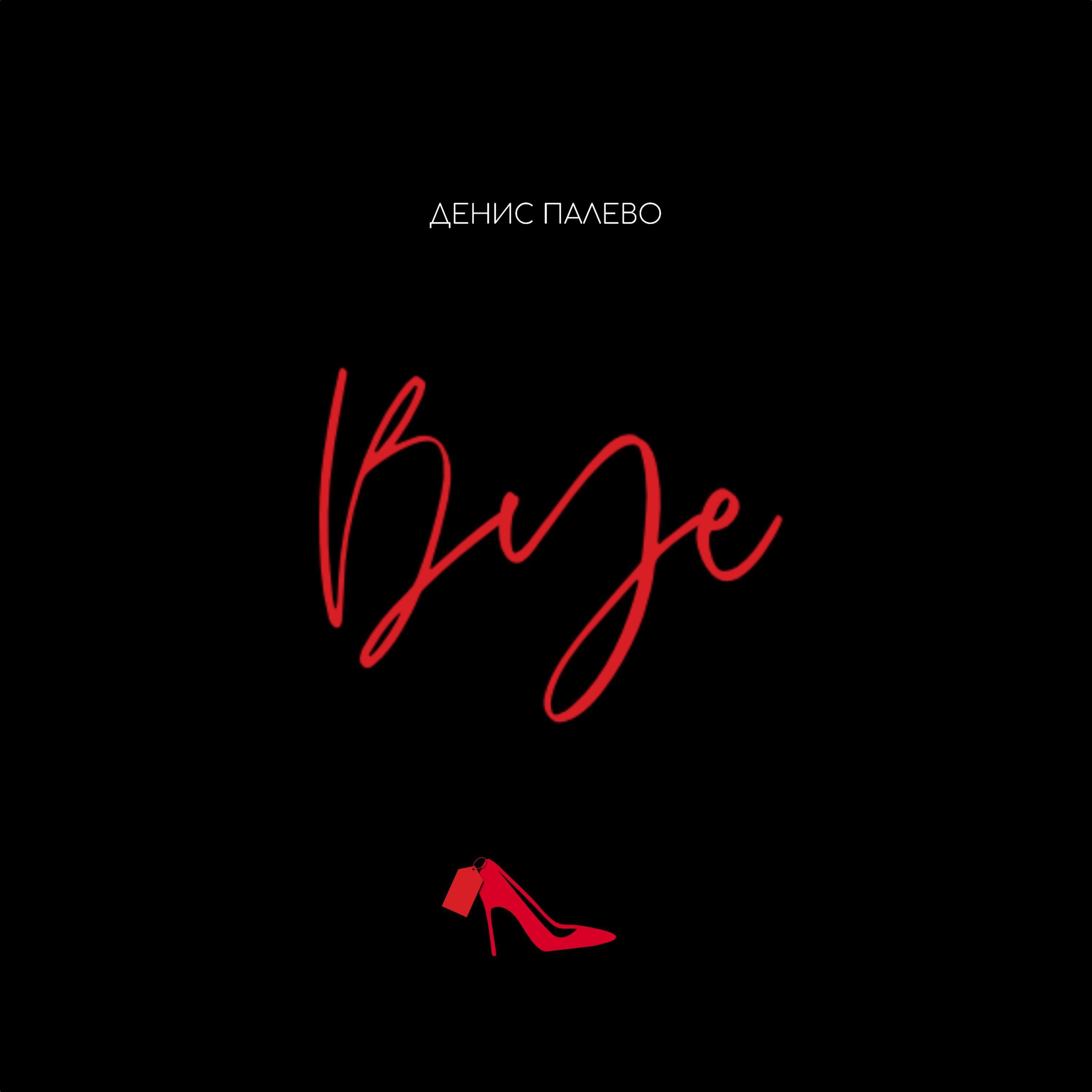 Релиз BYE