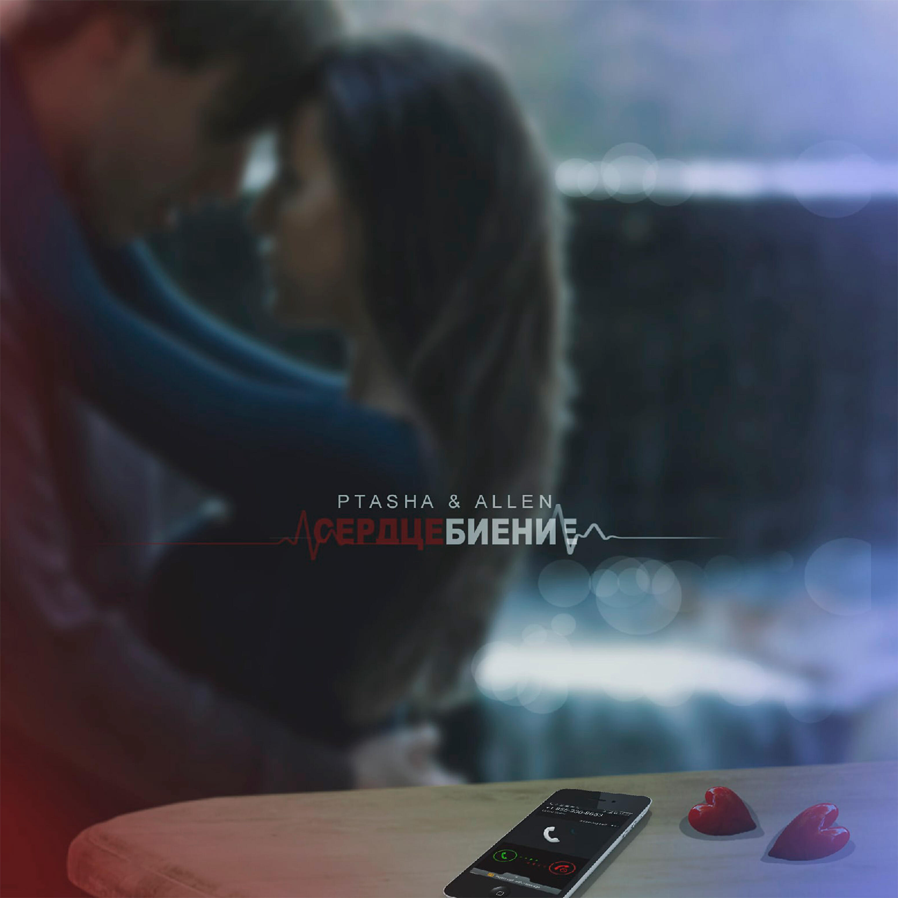 Релиз Сердцебиение (feat. Allen)