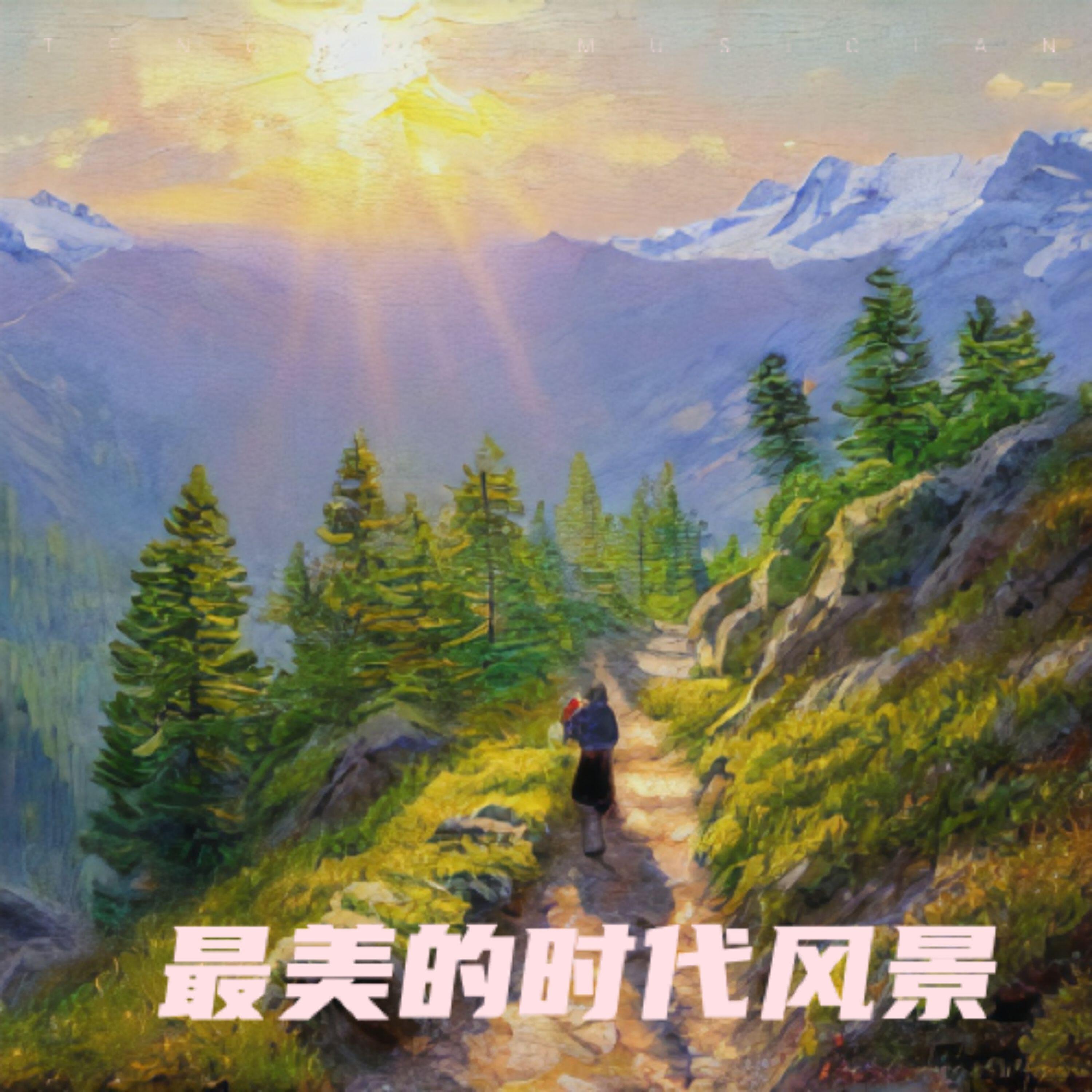 Релиз 最美的时代风景