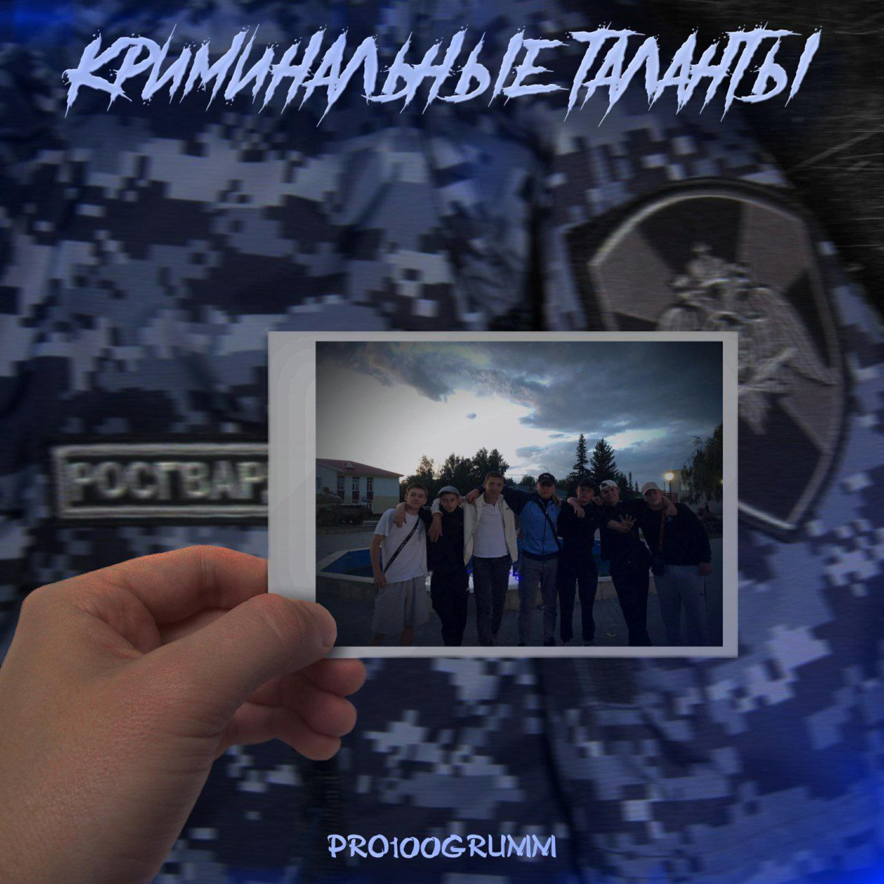 Релиз Криминальные таланты