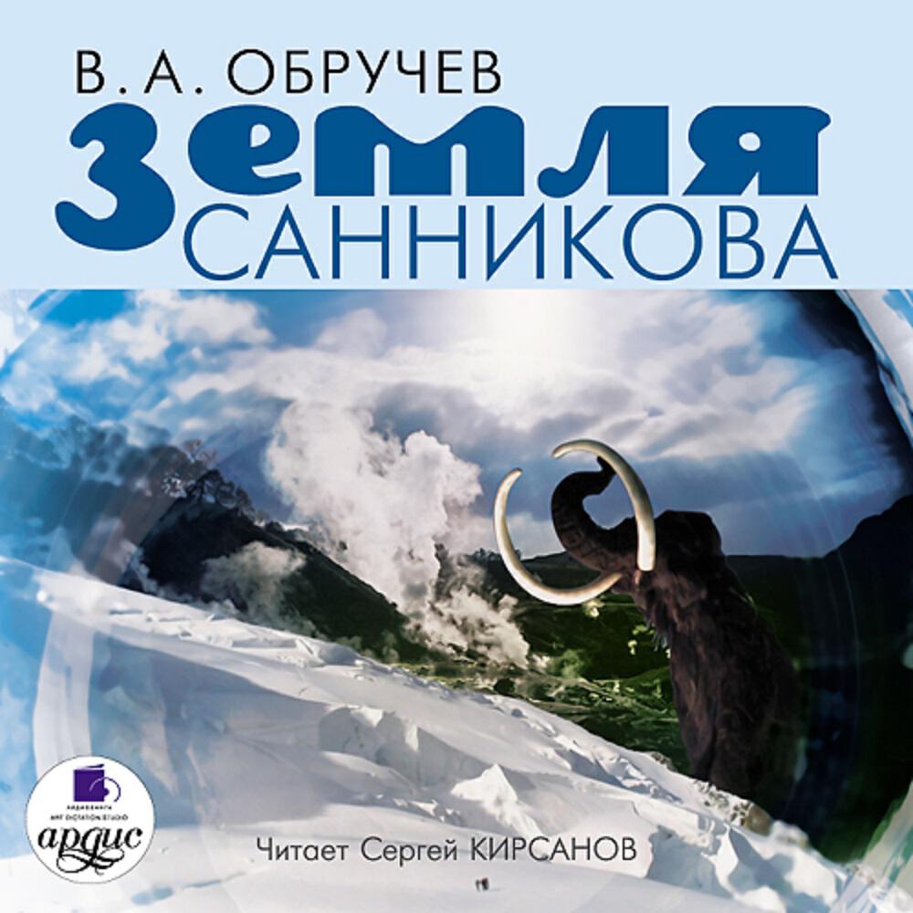 Книга Земля Санникова