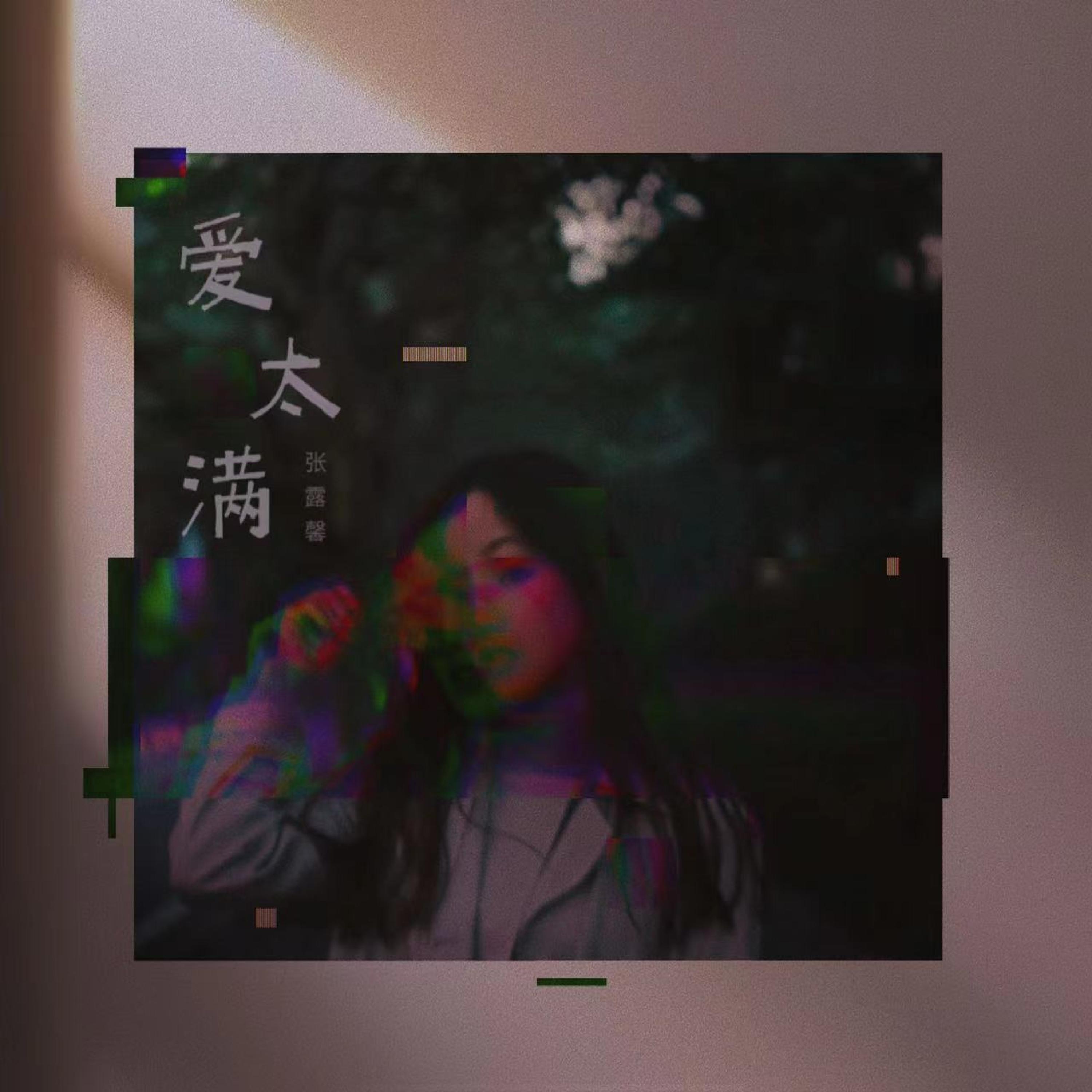Релиз 爱太满